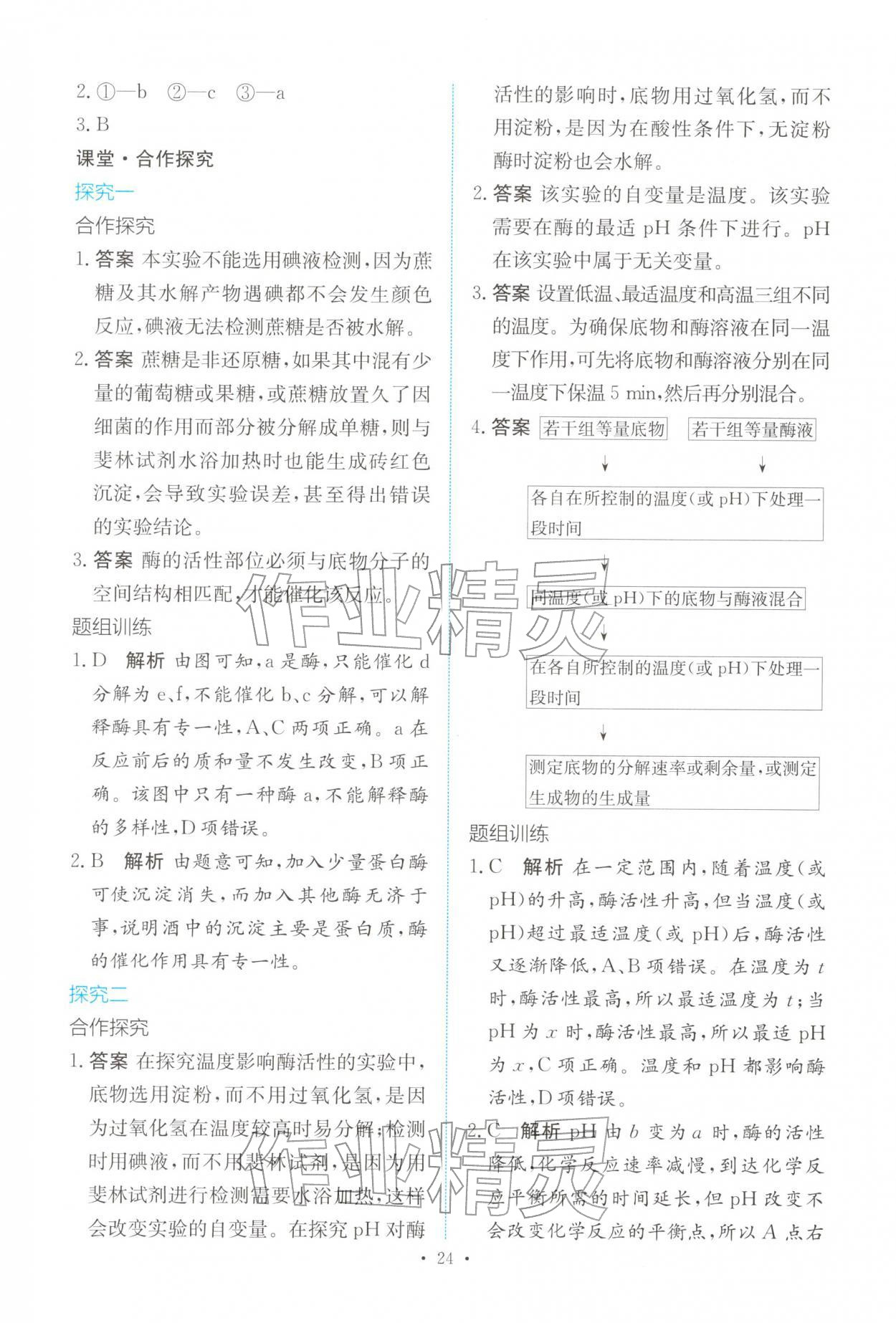 2025年能力培养与测试高中生物必修1人教版 参考答案第23页