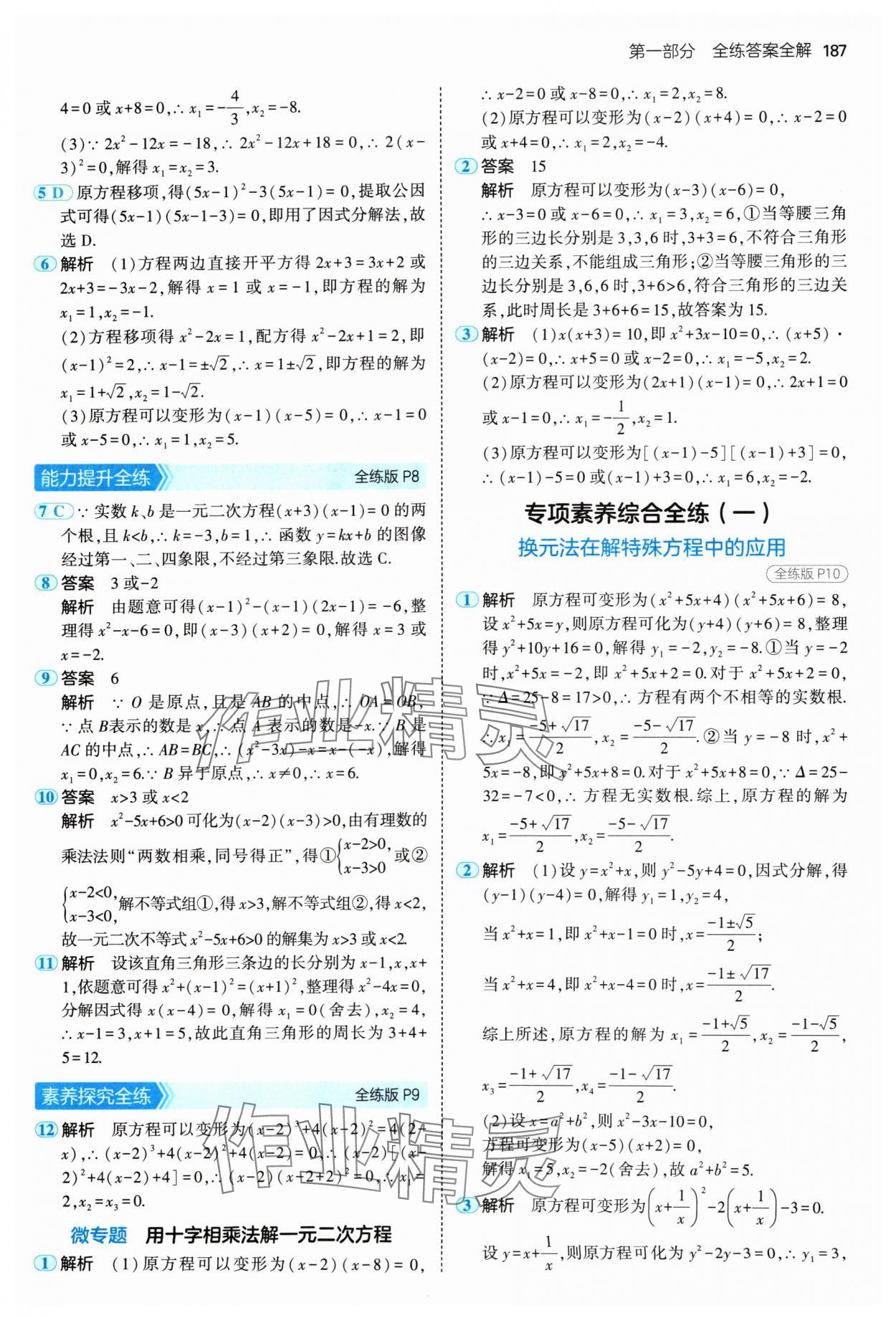 2024年5年中考3年模擬九年級數(shù)學(xué)全一冊蘇科版 參考答案第5頁