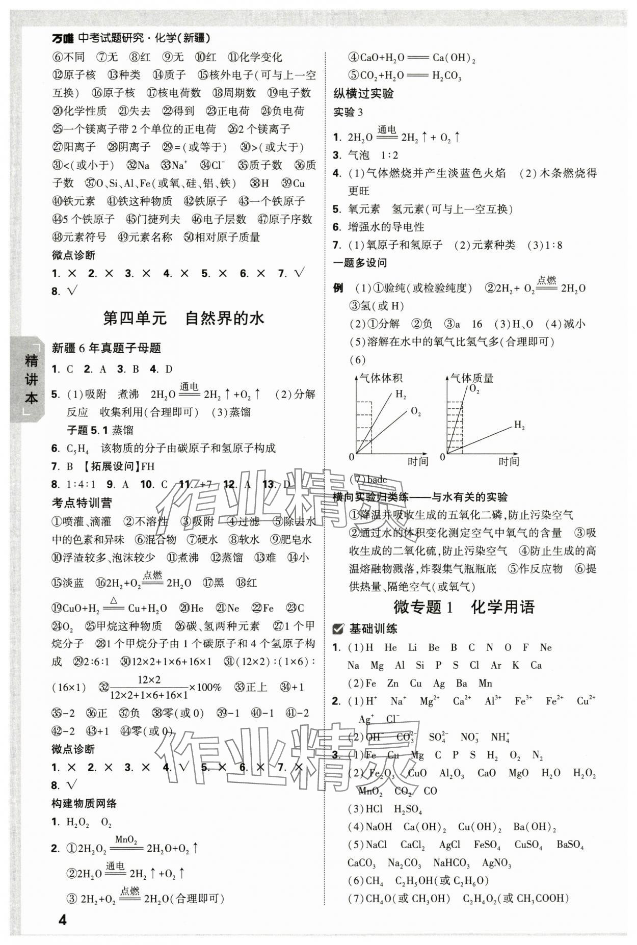 2024年萬唯中考試題研究化學(xué)新疆專版 參考答案第4頁