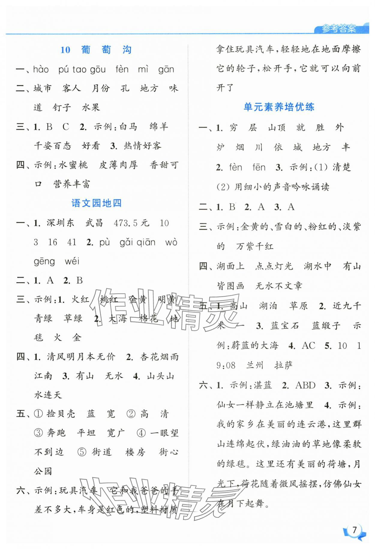 2025年亮點(diǎn)給力提優(yōu)班二年級(jí)語文上冊(cè)人教版 參考答案第7頁