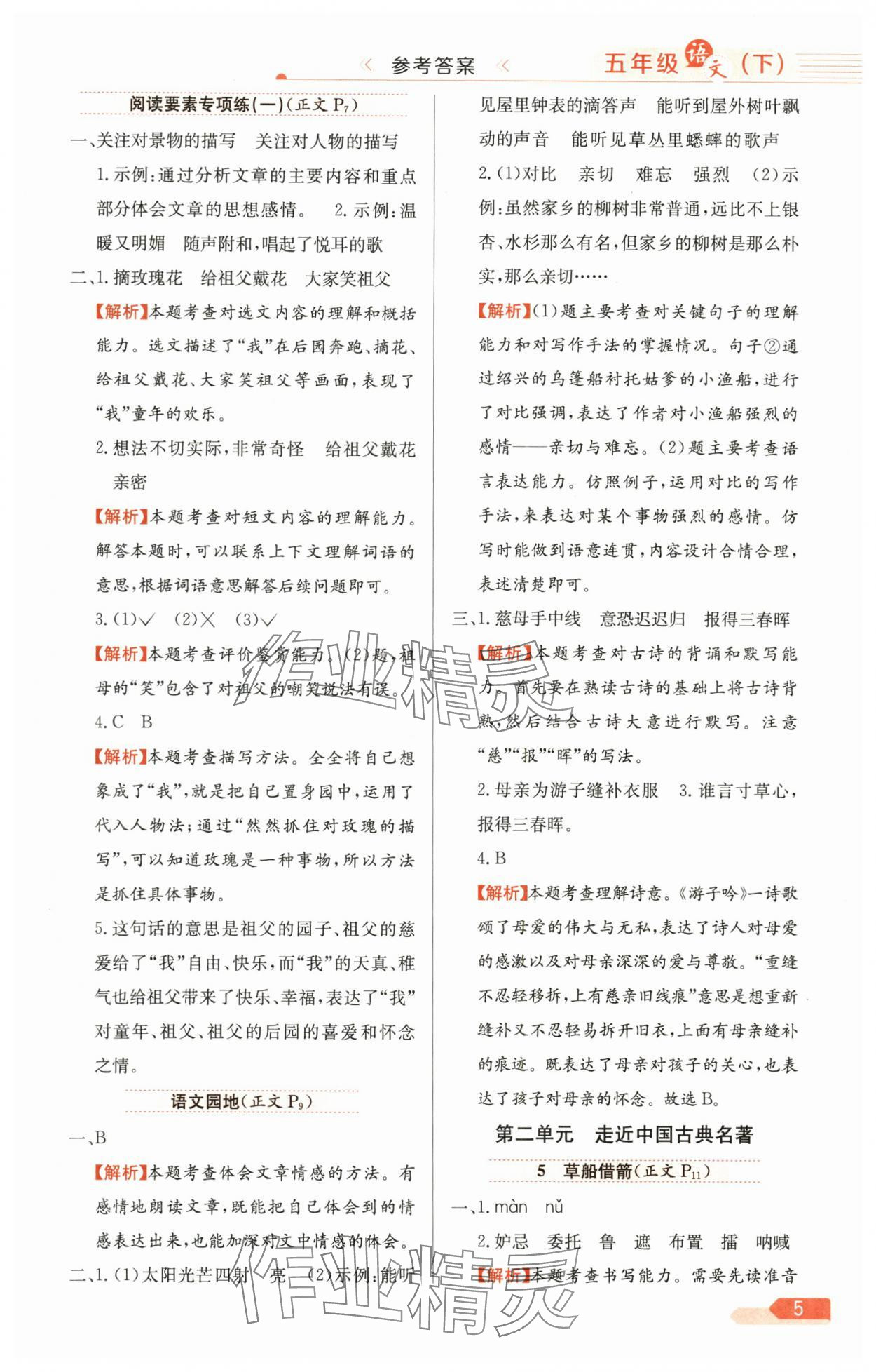 2025年教材全練五年級語文下冊人教版天津專版 參考答案第5頁