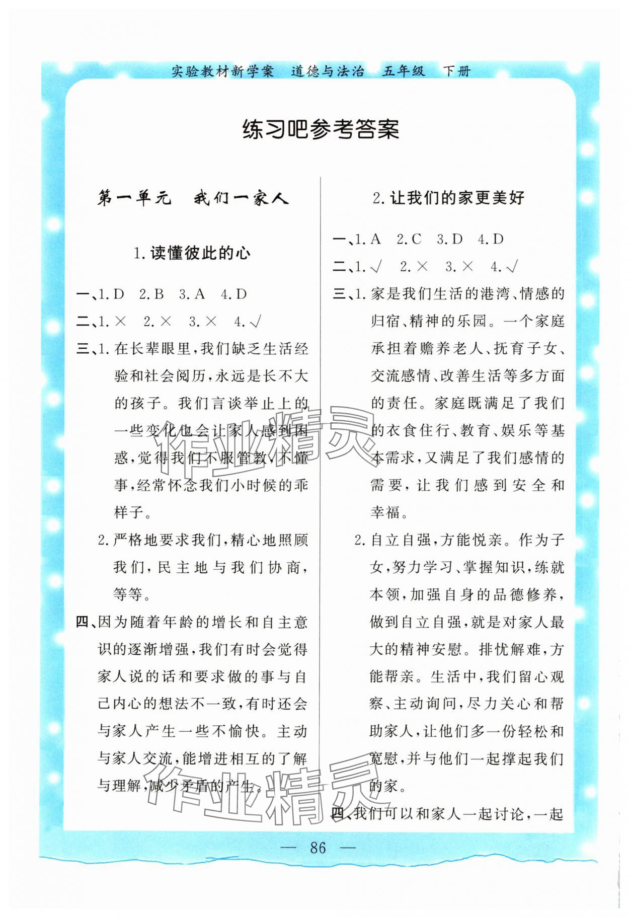 2025年實驗教材新學案五年級道德與法治下冊人教版 參考答案第1頁