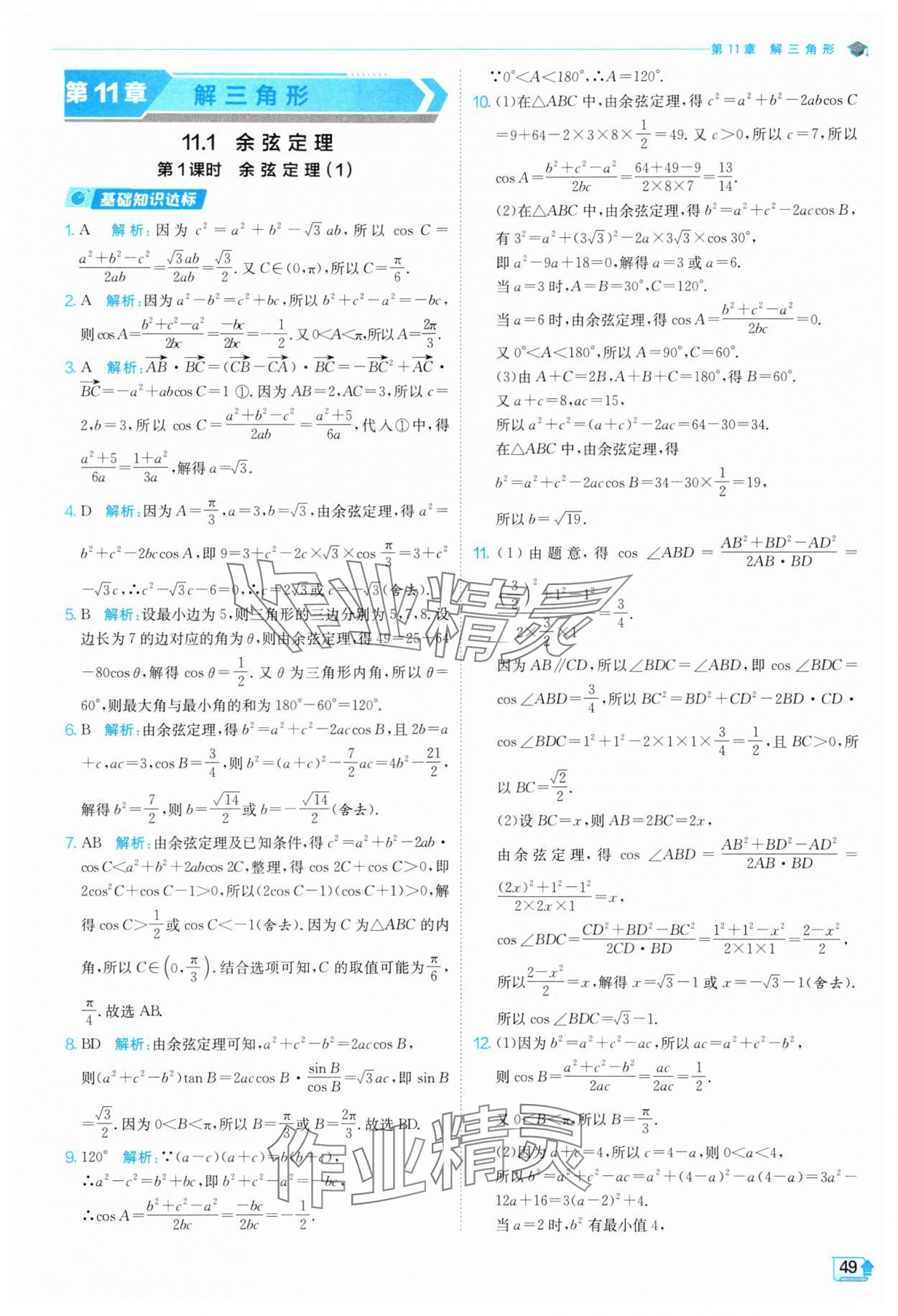 2024年全優(yōu)學(xué)練測(cè)高中數(shù)學(xué)必修第二冊(cè)蘇教版 參考答案第49頁