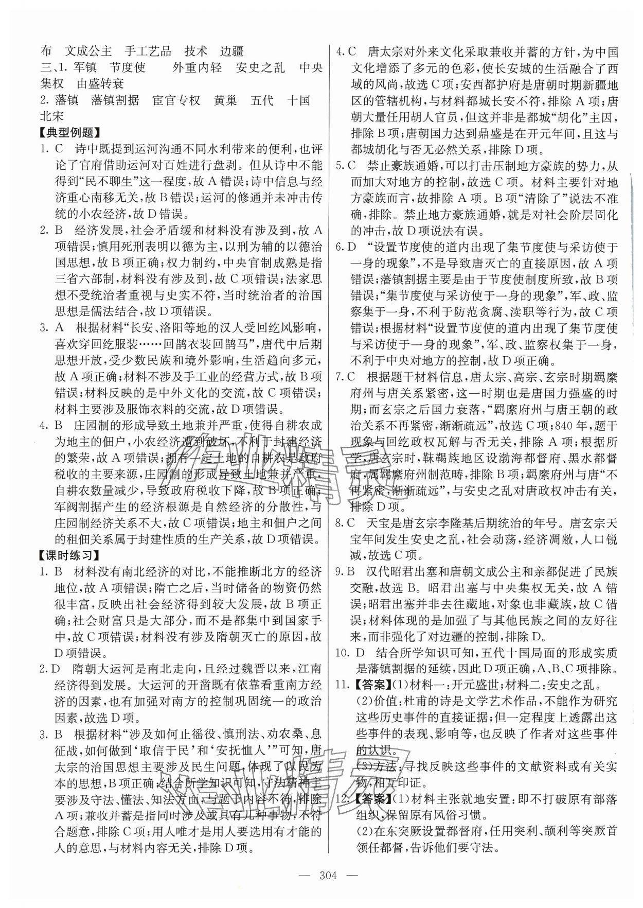 2023年墨池課堂高中歷史必修上冊人教版 參考答案第7頁