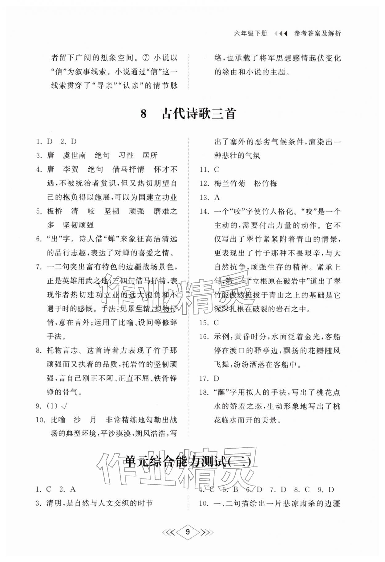 2026年综合能力训练六年级语文下册人教版54制&nbsp;参考答案第8页