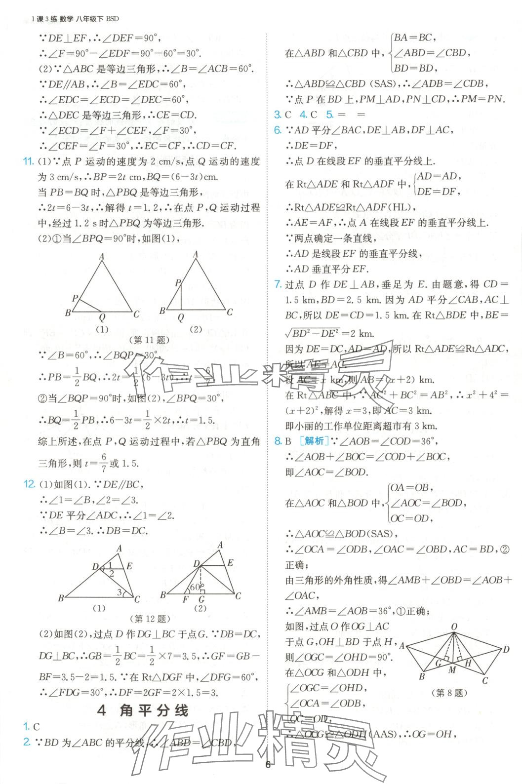 2025年1課3練江蘇人民出版社八年級數(shù)學(xué)下冊北師大版 第7頁