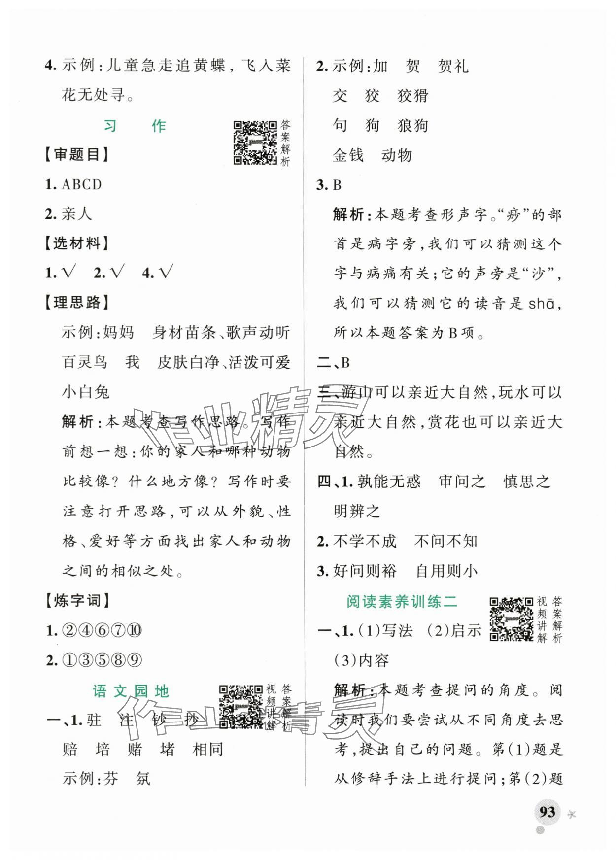 2024年小學(xué)學(xué)霸作業(yè)本四年級(jí)語(yǔ)文上冊(cè)人教版 參考答案第9頁(yè)