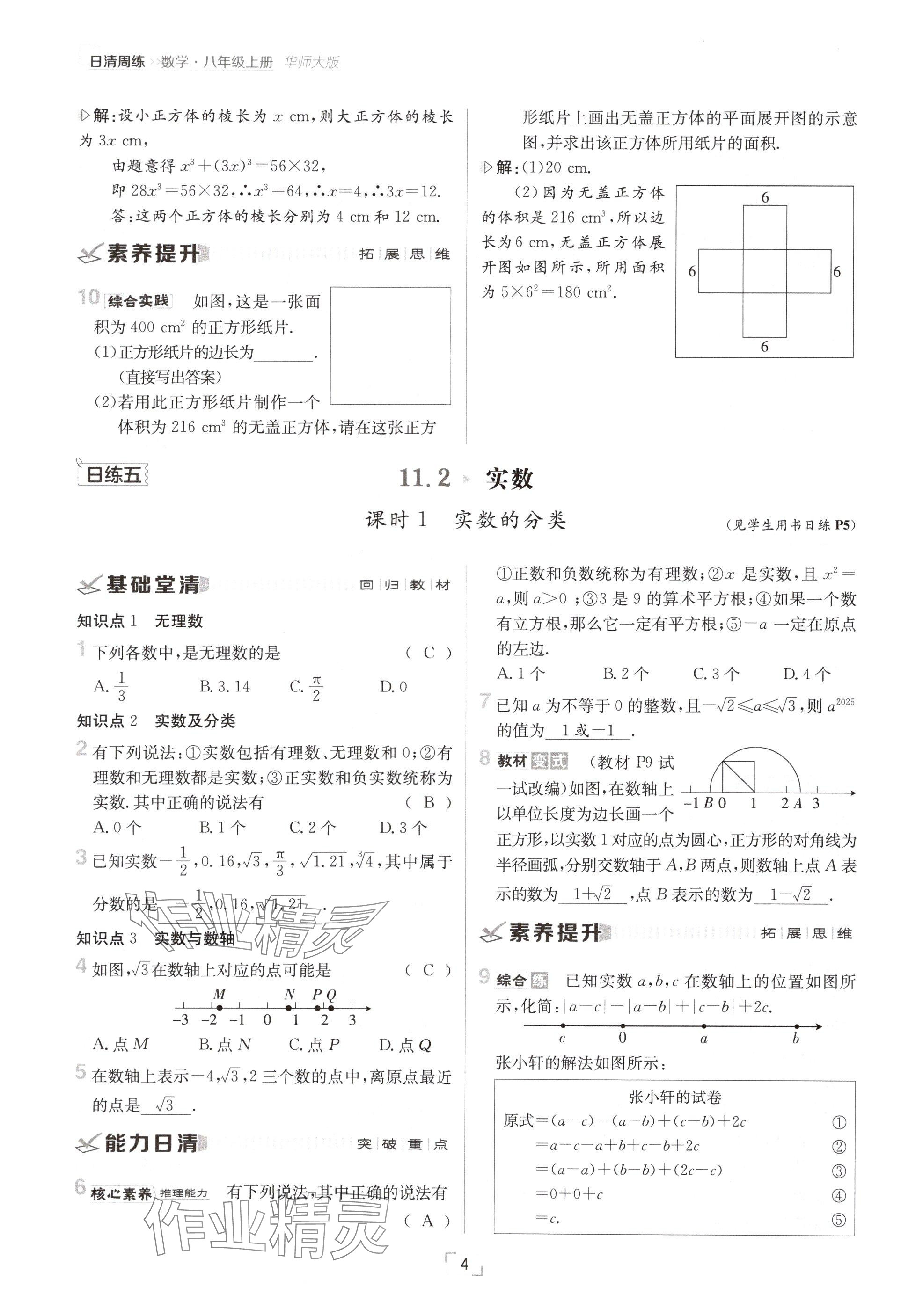 2024年日清周練八年級數(shù)學(xué)上冊華師大版 參考答案第4頁