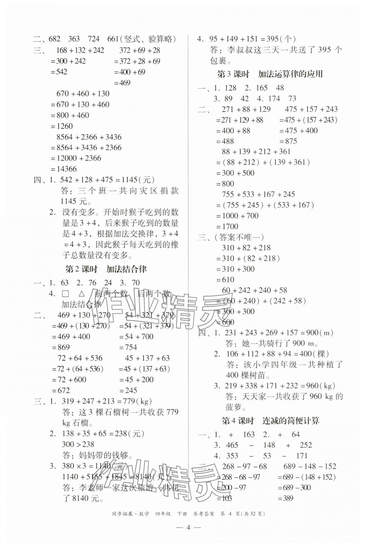 2025年同步拓展四年級數(shù)學(xué)下冊人教版中山專版 第4頁