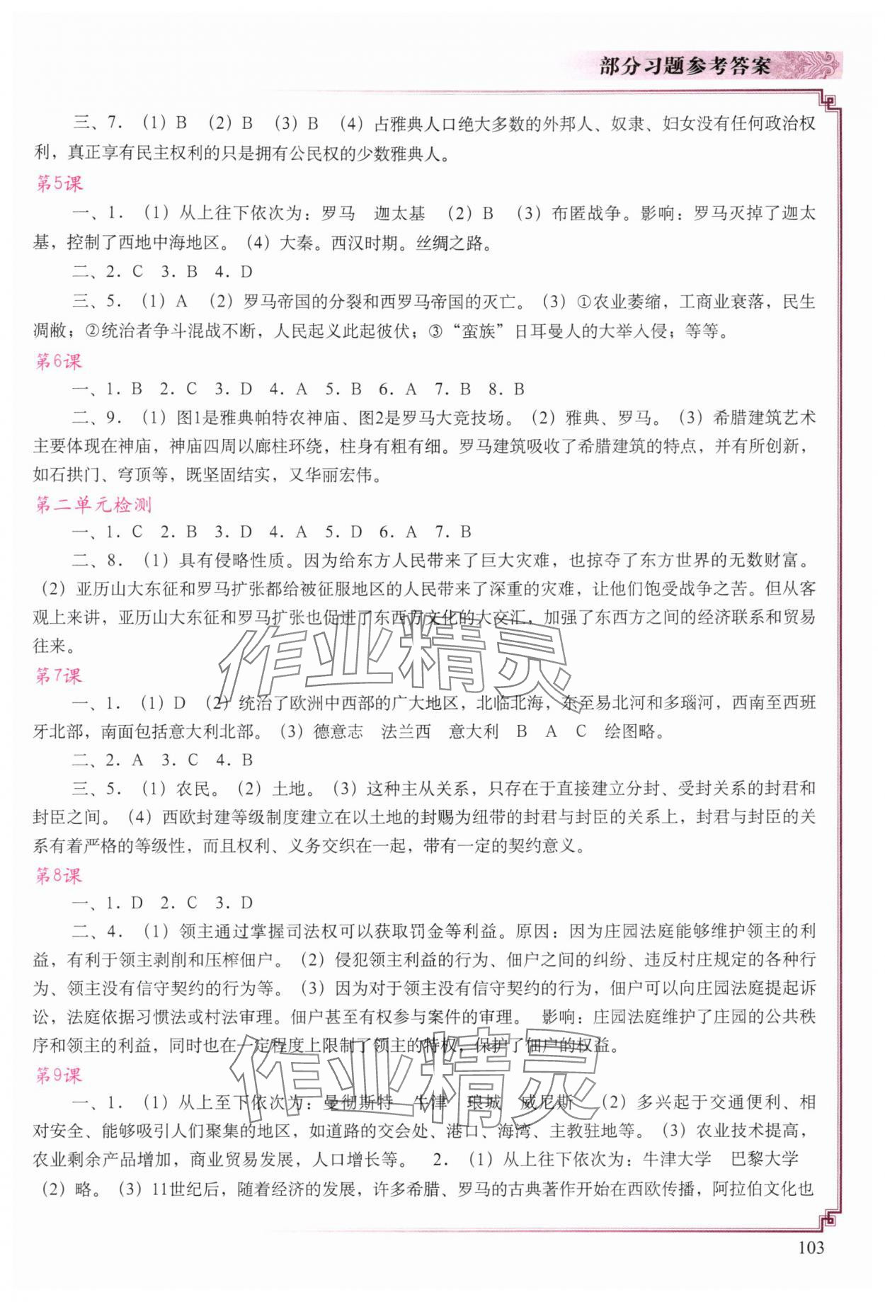 2025年填充图册中国地图出版社九年级历史上册人教版陕西专版 参考答案第2页