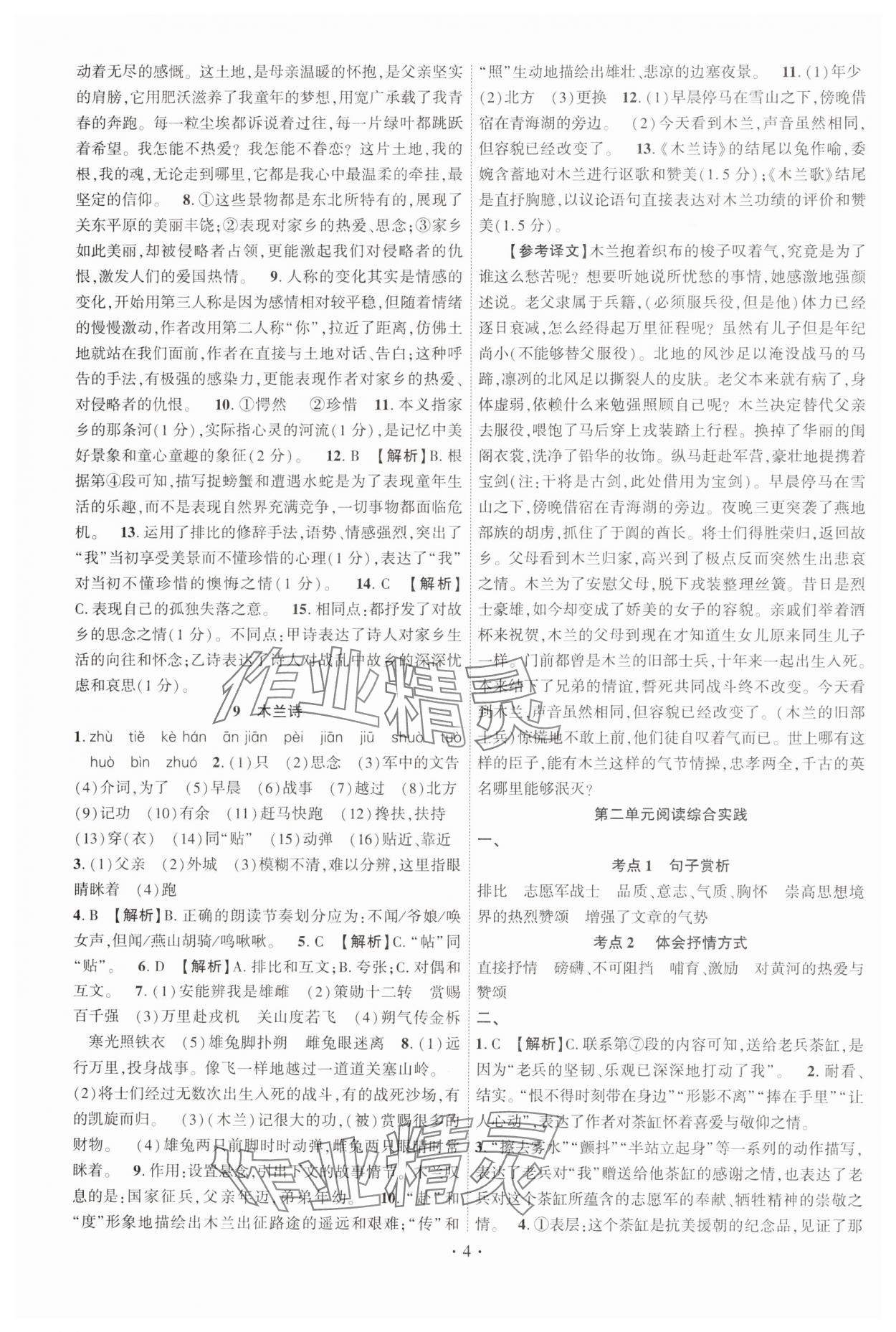 2025年課時掌控七年級語文下冊人教版江西專版 第4頁