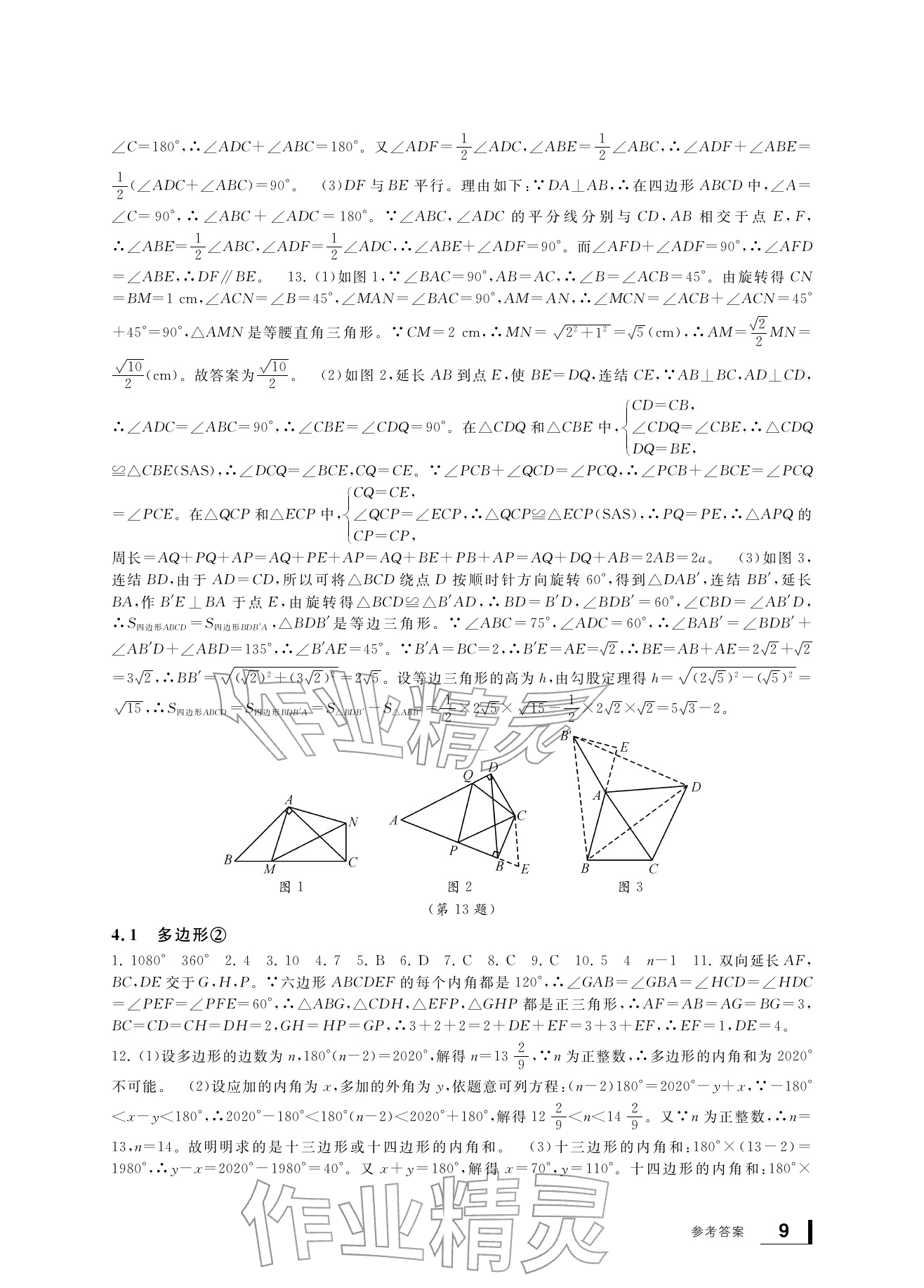 2026年新课标学习方法指导丛书八年级数学下册浙教版&nbsp;参考答案第9页