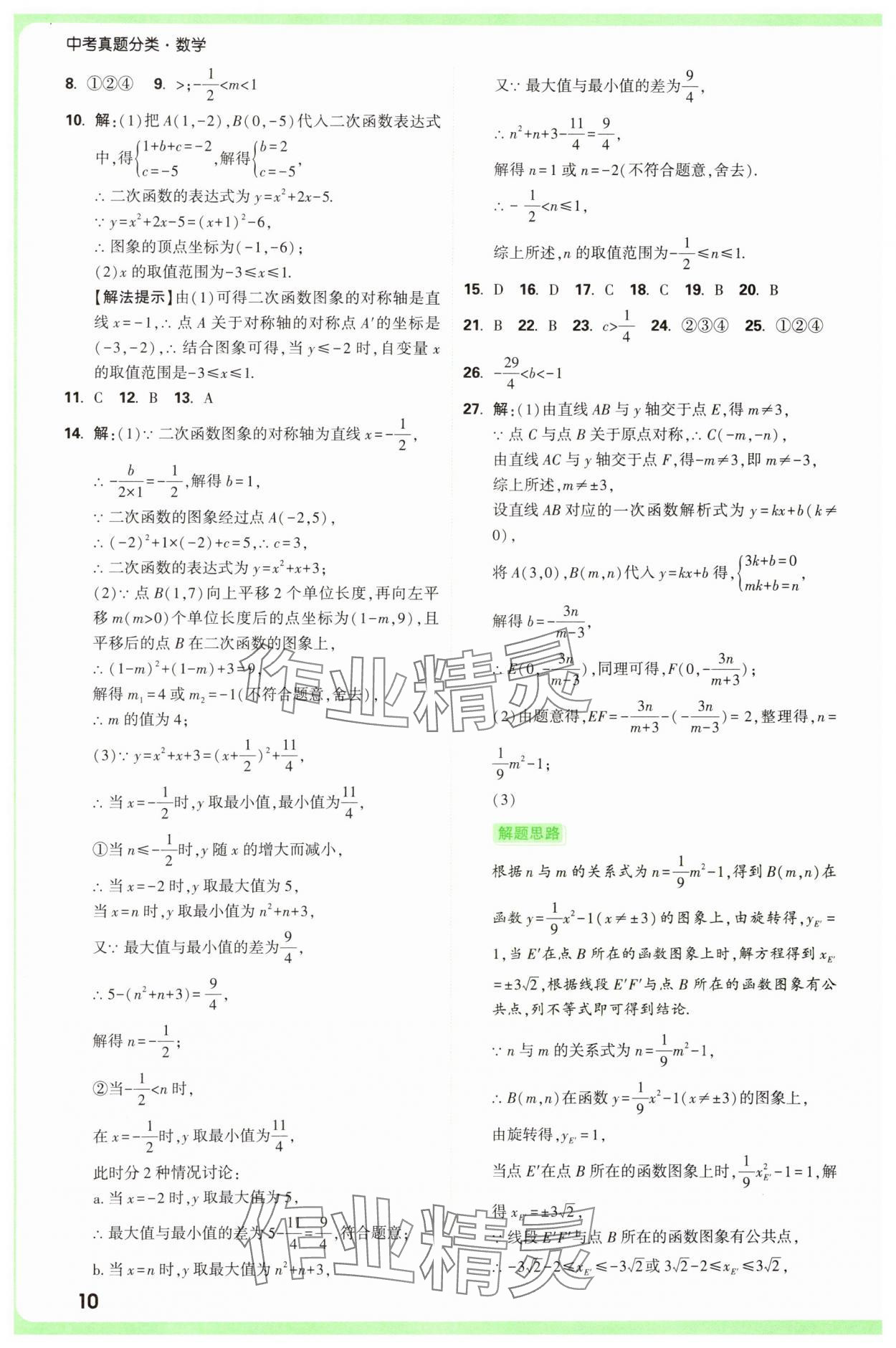 2025年萬唯中考真題分類中考數(shù)學(xué) 參考答案第10頁