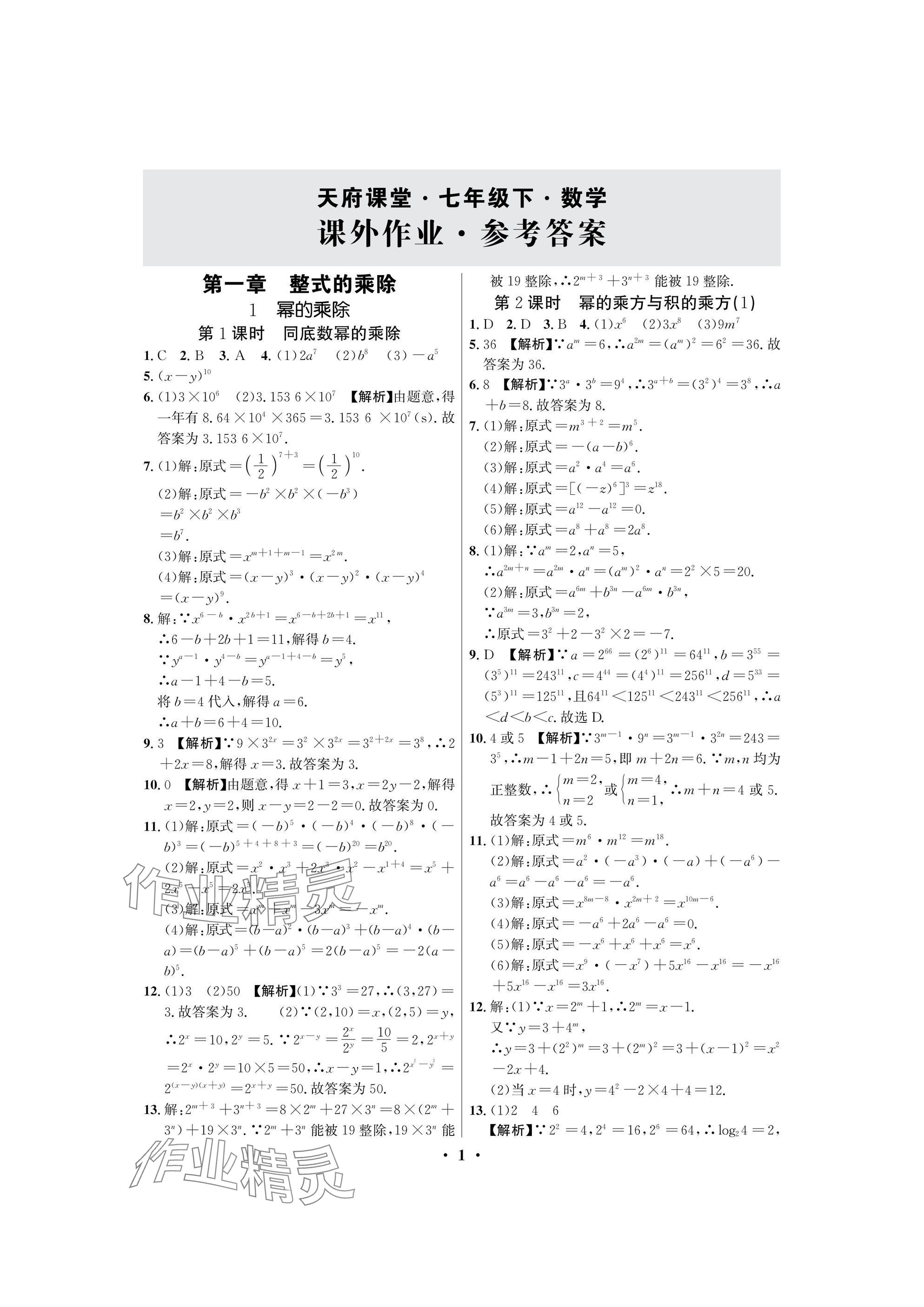 2025年天府課堂七年級數學下冊北師大版 參考答案第1頁