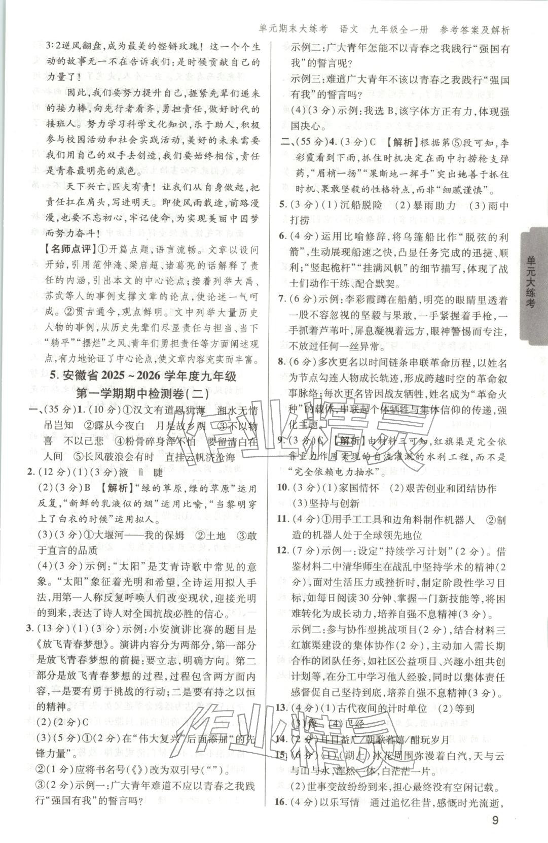 2025年練客單元期末大練考九年級語文全一冊人教版安徽專版&nbsp;第8頁