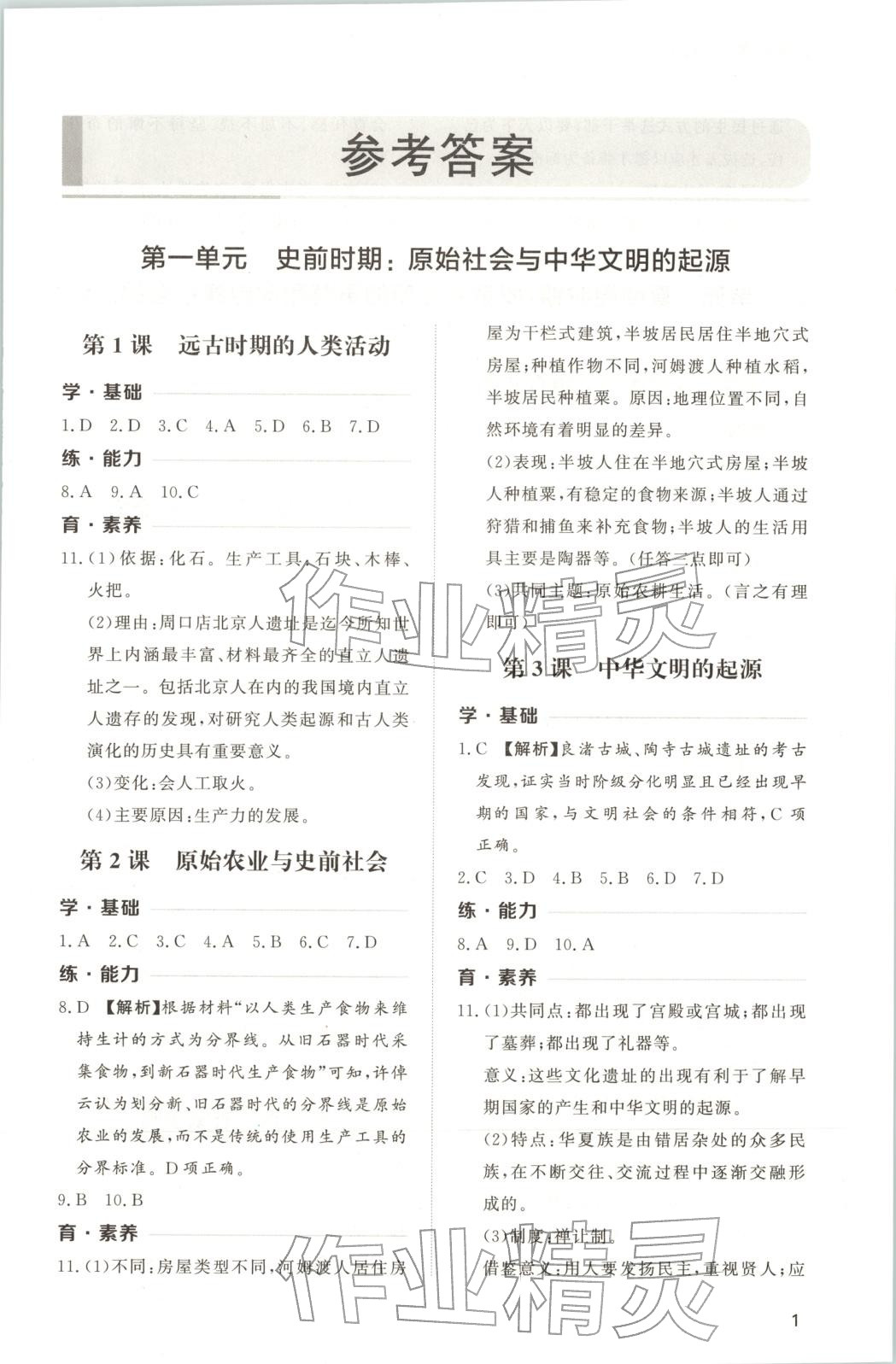 2025年新课程学习与检测七年级历史上册人教版 第1页