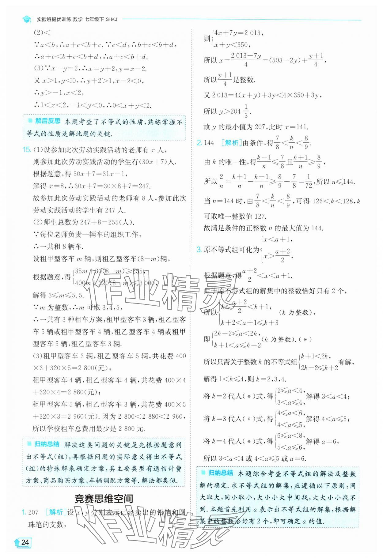 2024年實驗班提優(yōu)訓練七年級數(shù)學下冊滬科版 第24頁