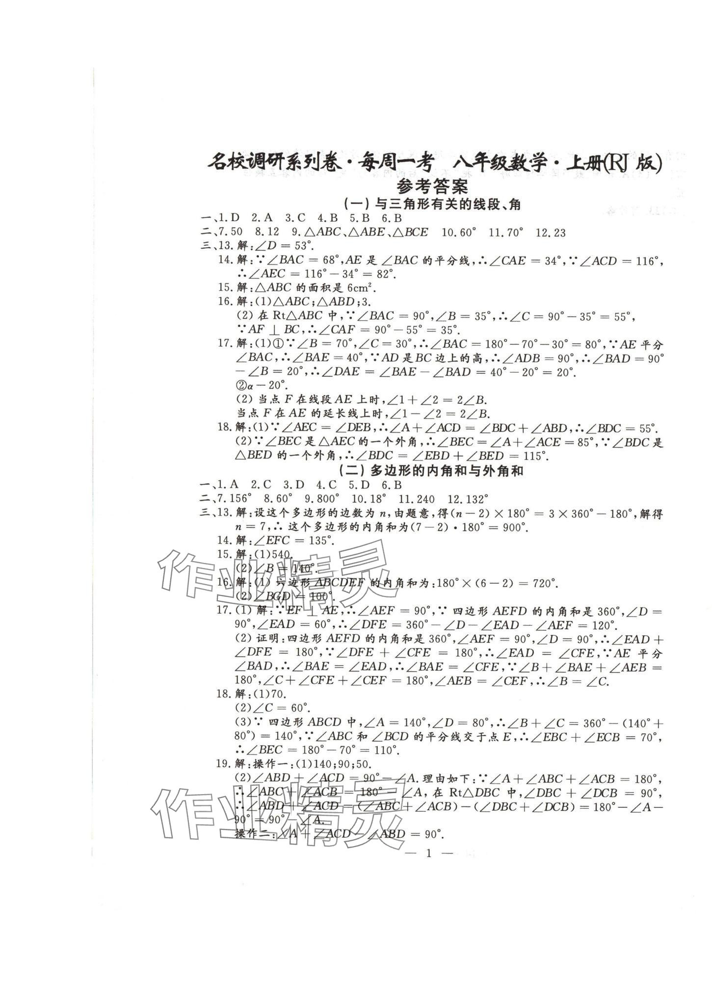 2024年名校調(diào)研系列卷每周一考八年級綜合上冊人教版 第15頁