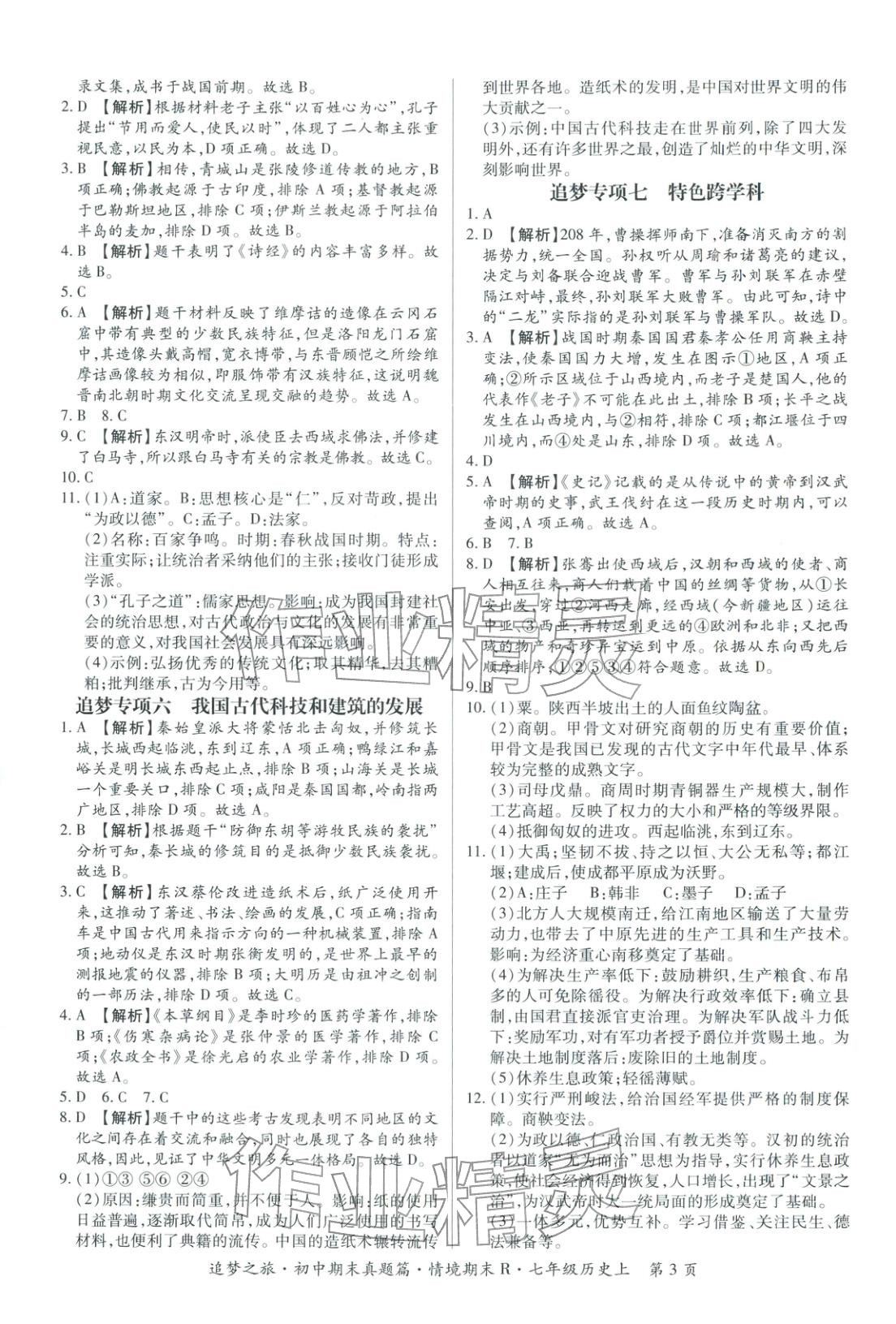 2025年追梦之旅初中期末真题篇七年级历史上册人教版河南专版&nbsp;第3页