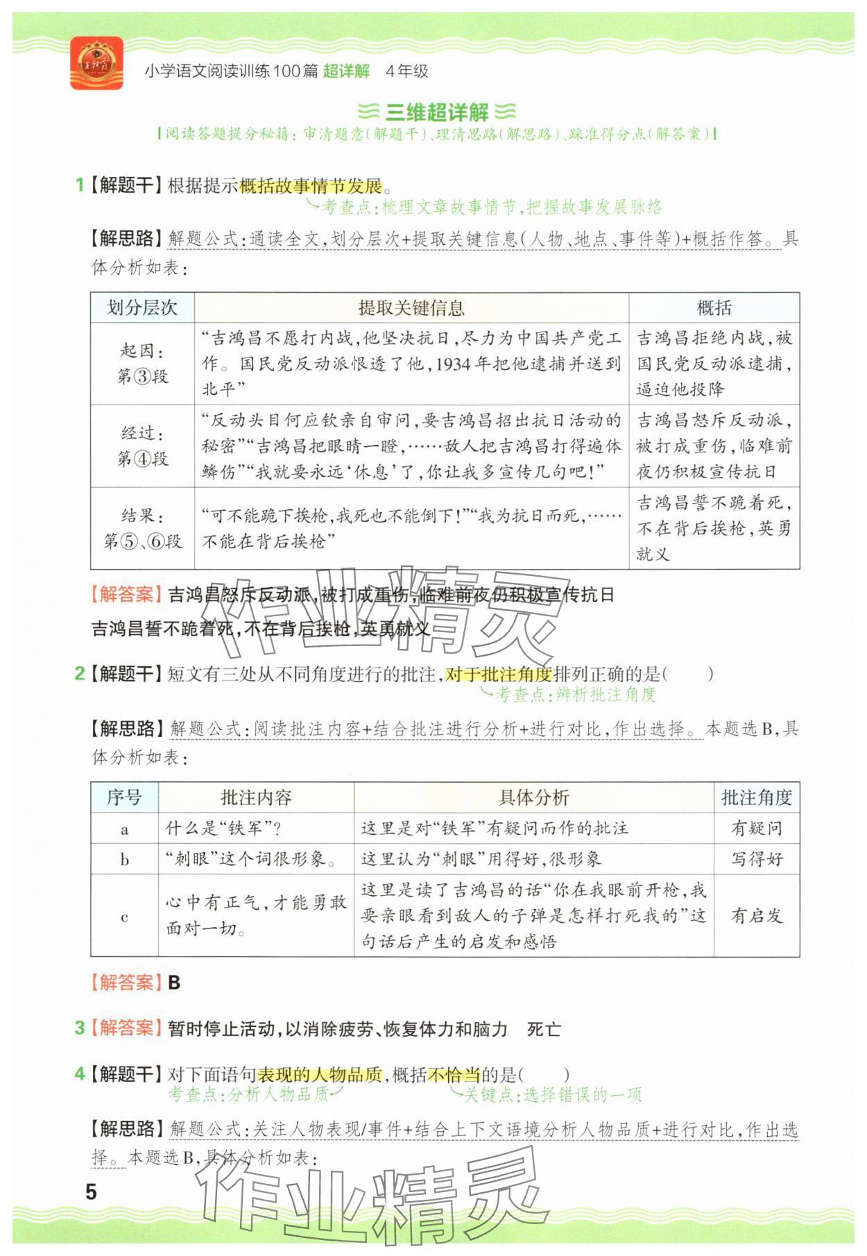 2025年王朝霞小学语文阅读训练100篇四年级 参考答案第5页
