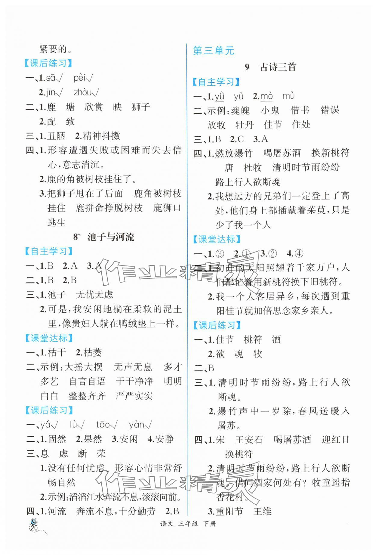 2024年人教金学典同步解析与测评三年级语文下册人教版云南专版 第4页