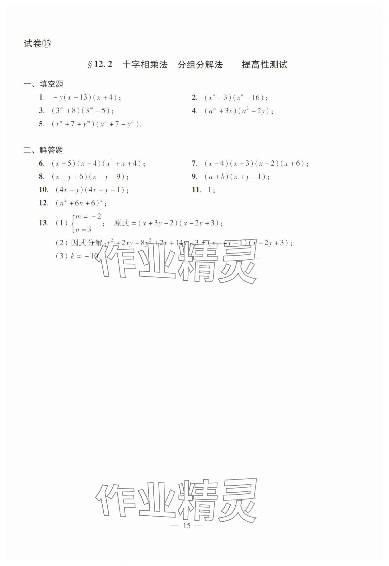 2024年數(shù)學(xué)單元測(cè)試光明日?qǐng)?bào)出版社七年級(jí)上冊(cè)滬教版54制 參考答案第15頁(yè)