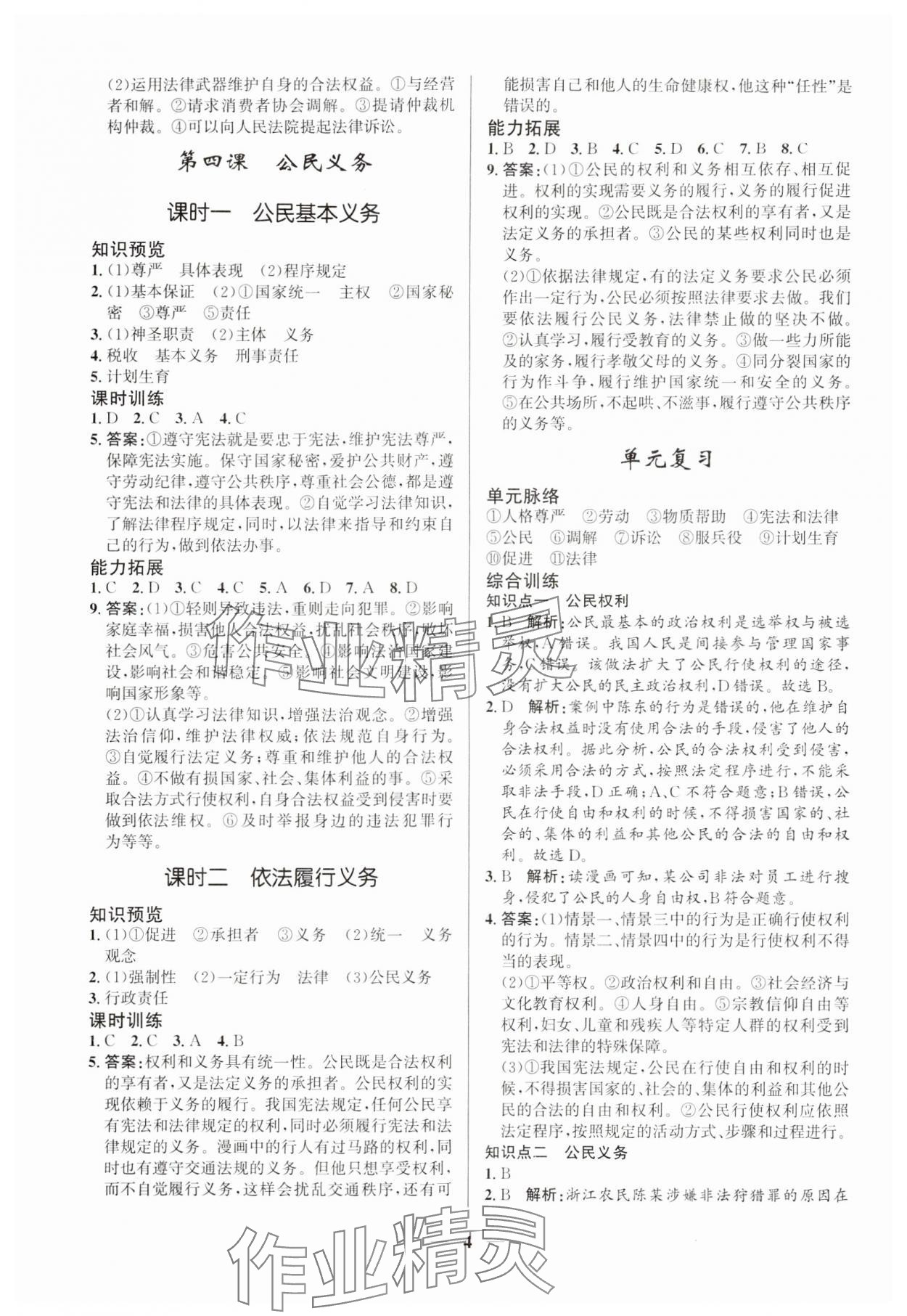 2024年新優(yōu)化設(shè)計八年級道德與法治下冊人教版 第4頁