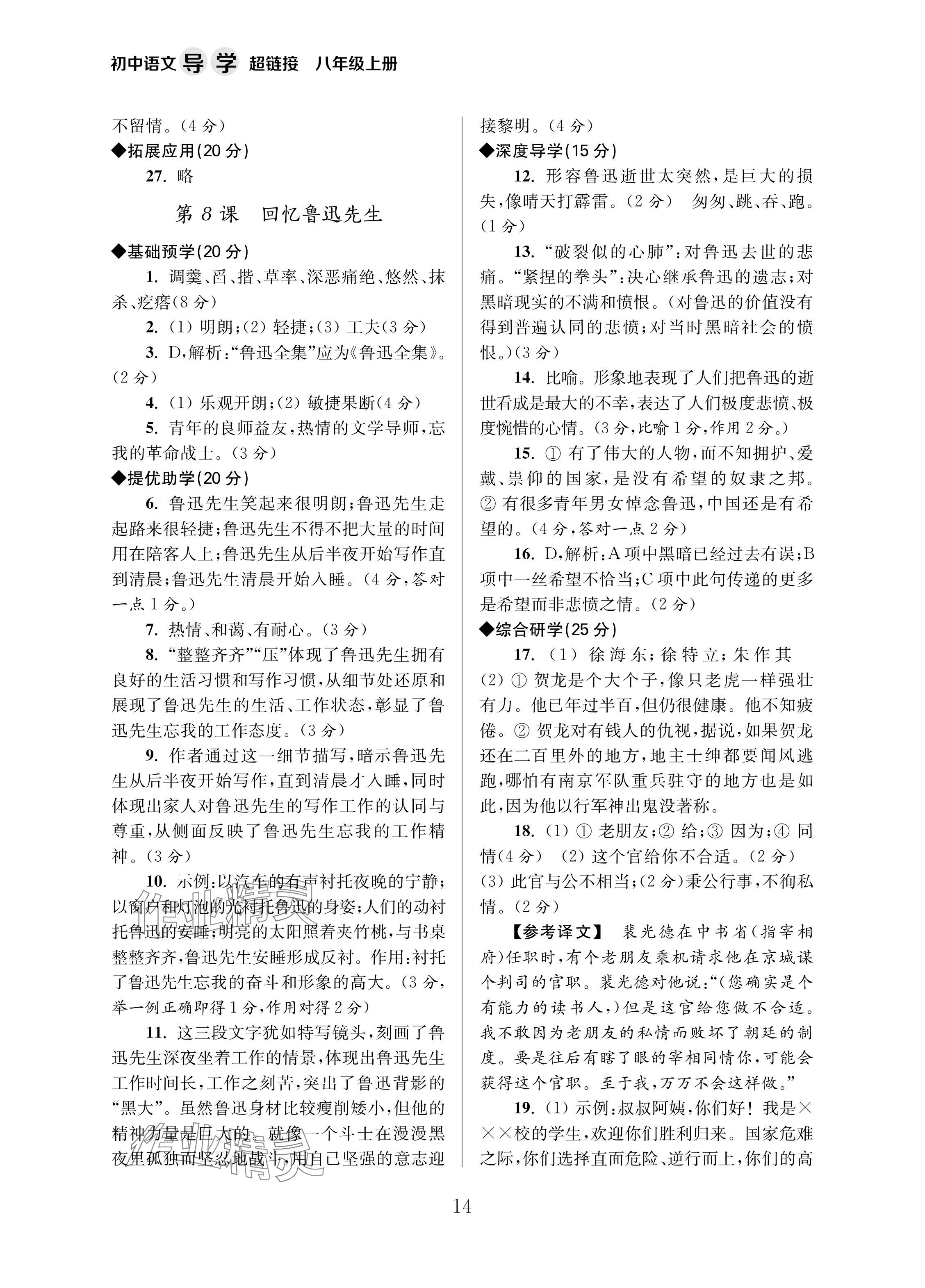 2024年导学超链接八年级语文上册人教版 参考答案第14页