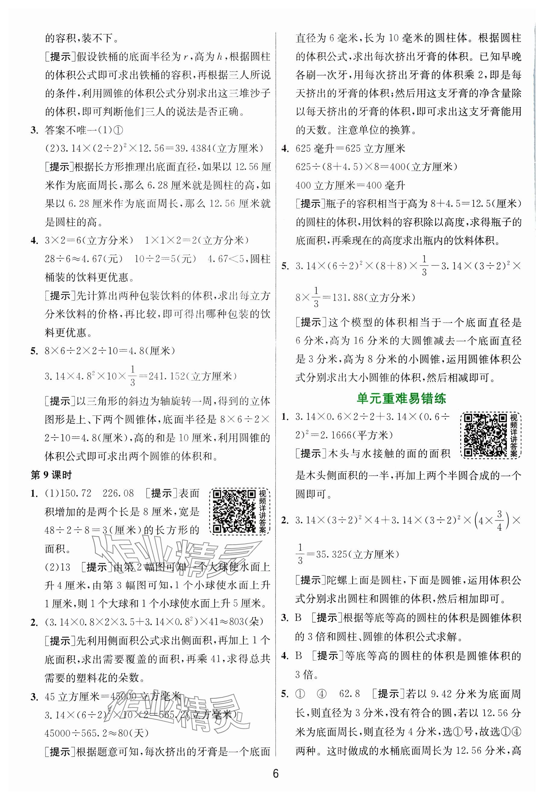 2025年1課3練全優(yōu)作業(yè)本六年級(jí)數(shù)學(xué)下冊(cè)蘇教版 參考答案第6頁