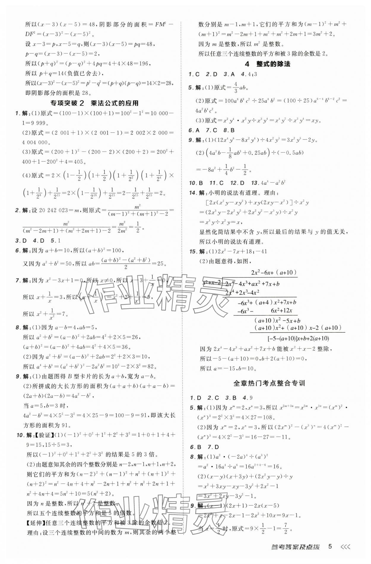 2025年點撥訓(xùn)練七年級數(shù)學(xué)下冊北師大版 第5頁