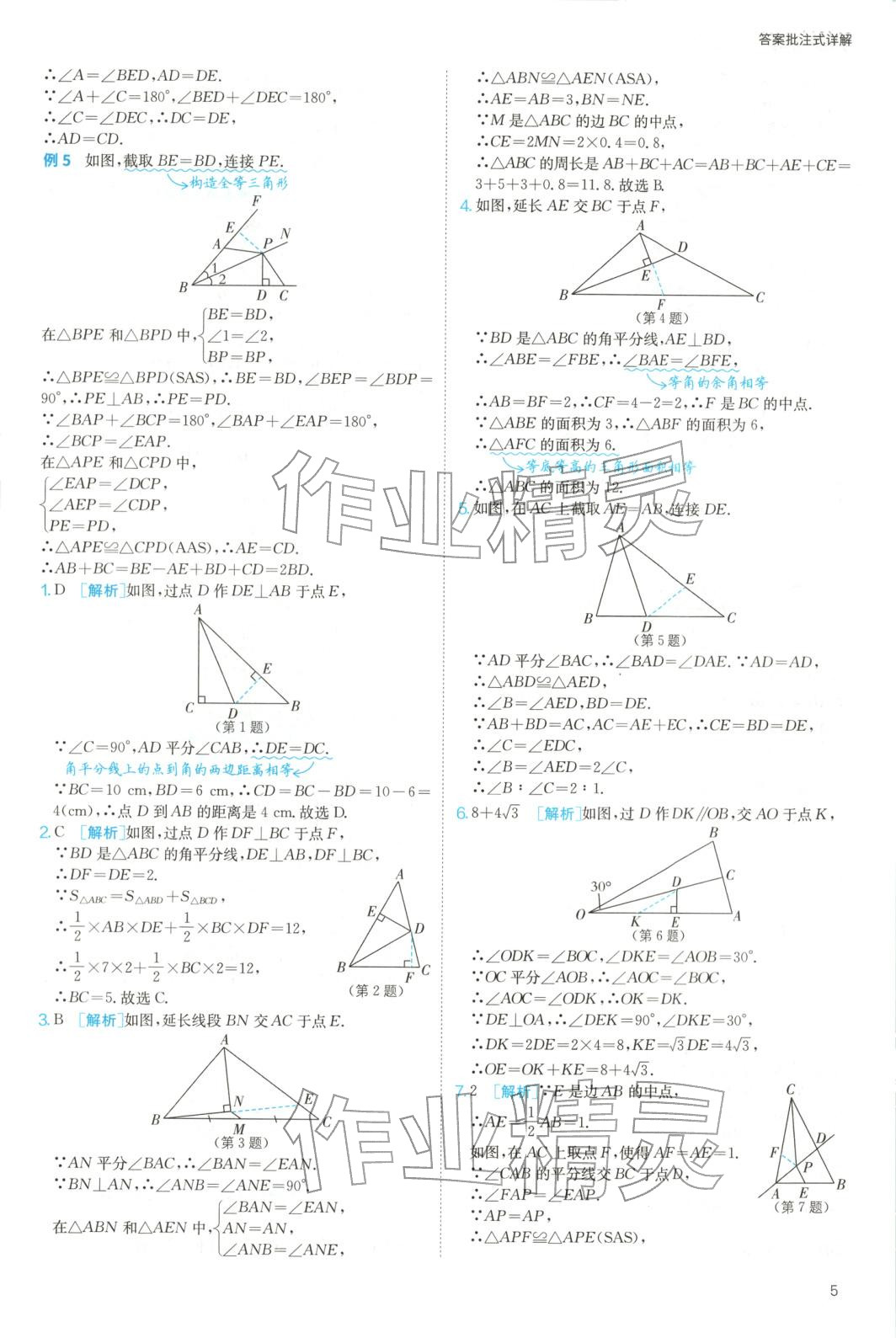 2025年实验班几何辅助线7-9年级数学人教版&nbsp;参考答案第5页