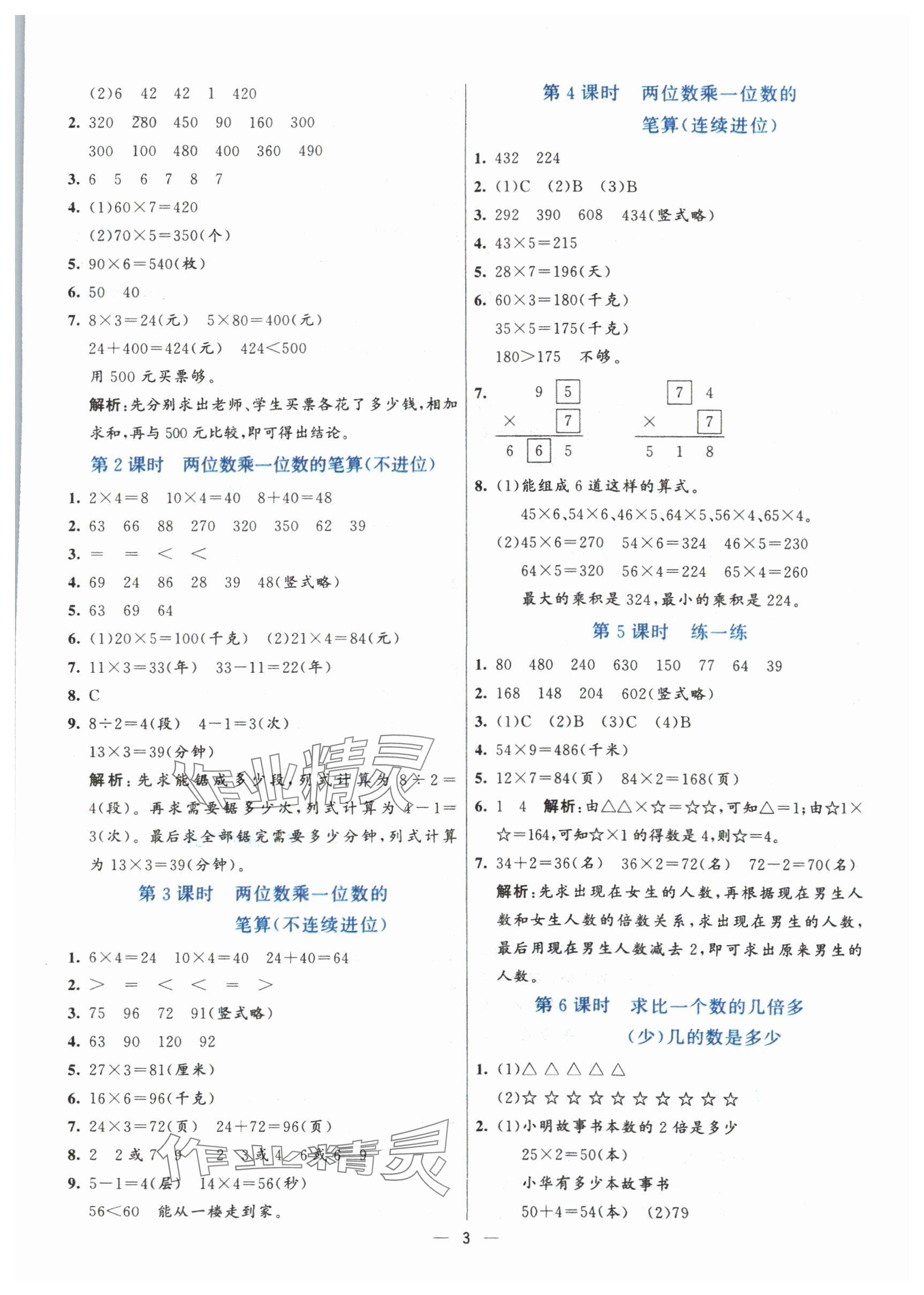 2024年亮點(diǎn)激活提優(yōu)天天練三年級(jí)數(shù)學(xué)上冊(cè)青島版 第3頁(yè)