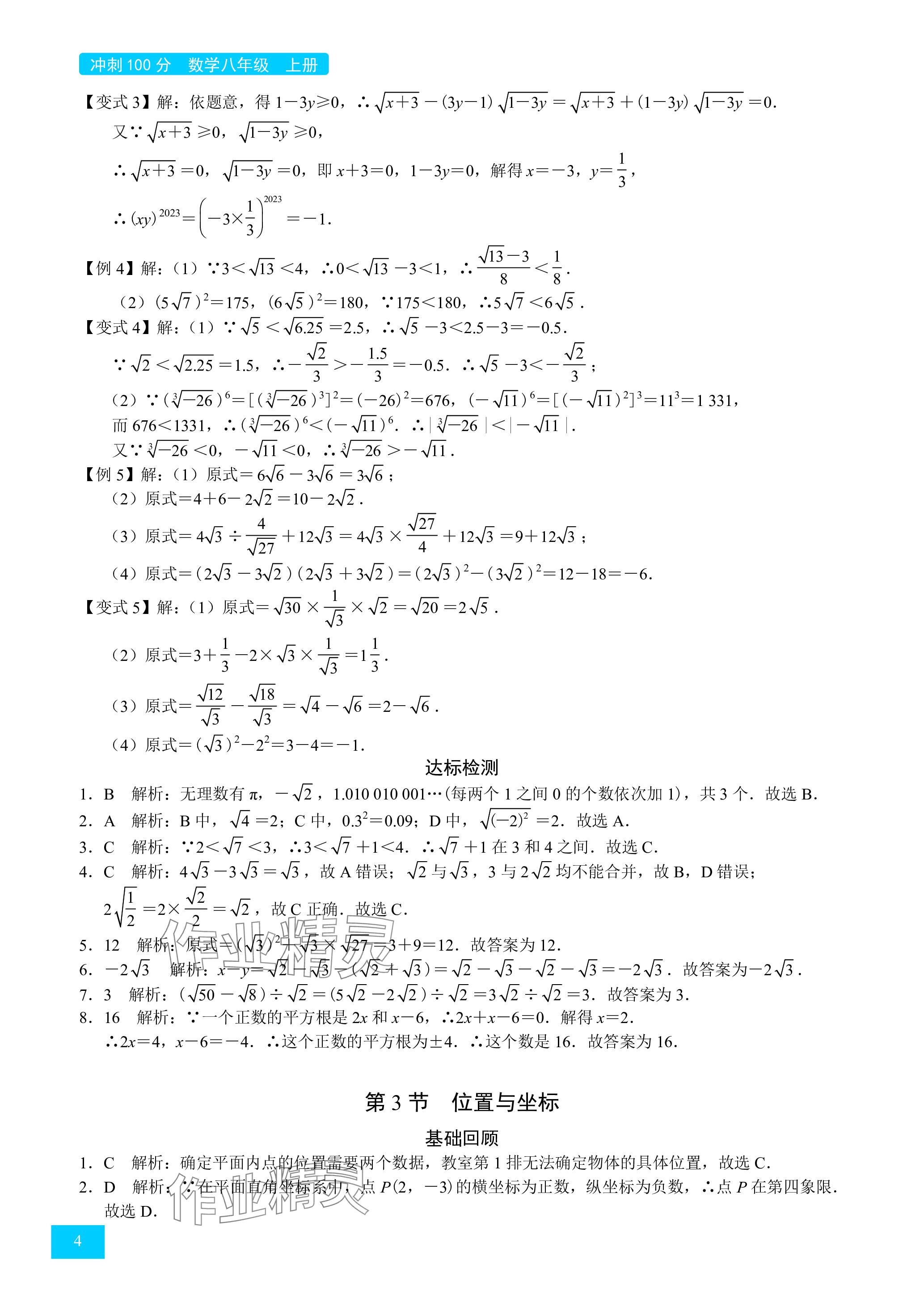 2024年旭陽(yáng)培優(yōu)沖刺100分八年級(jí)數(shù)學(xué)上冊(cè)北師大版 參考答案第4頁(yè)