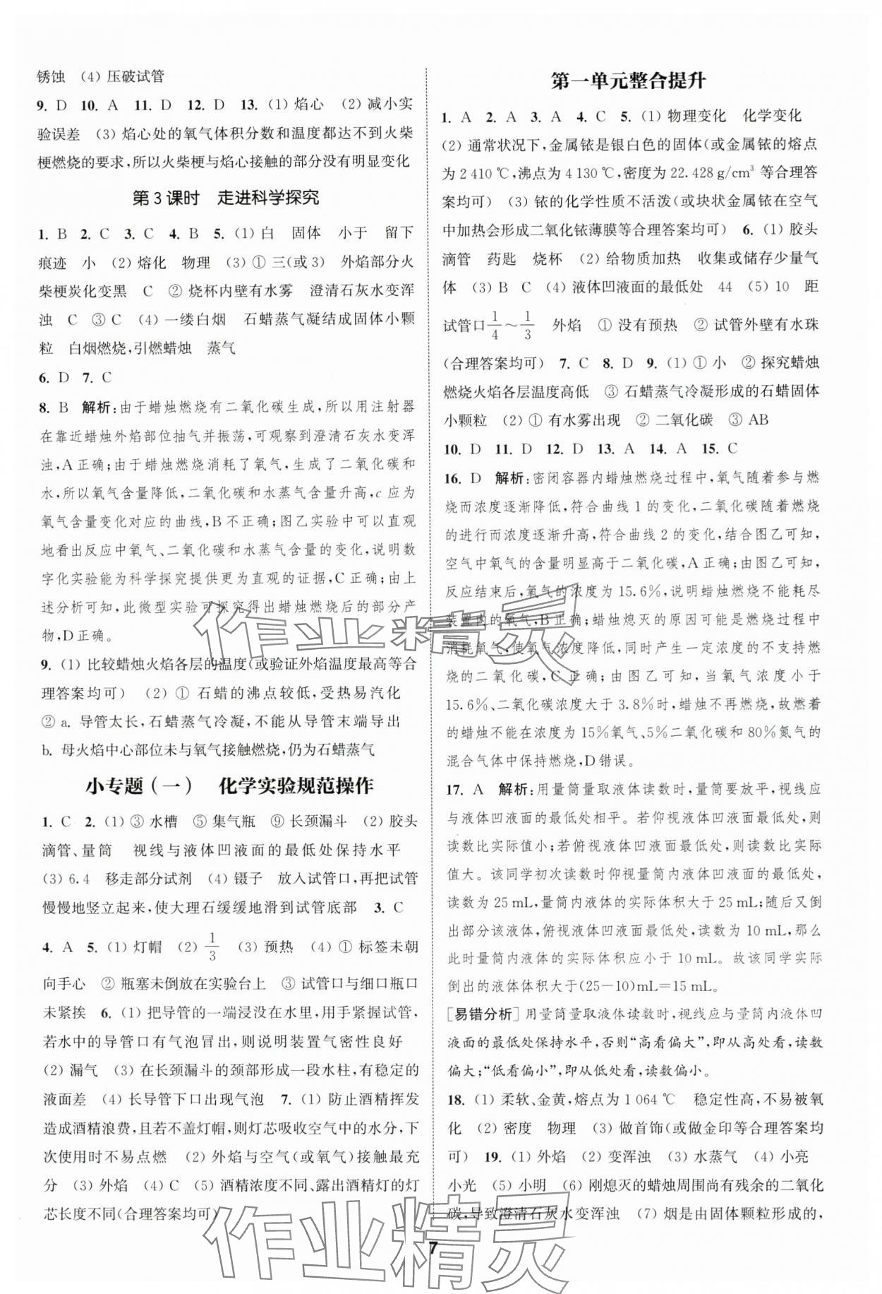 2025年通成學典課時作業本九年級化學上冊人教版南通專版 第7頁