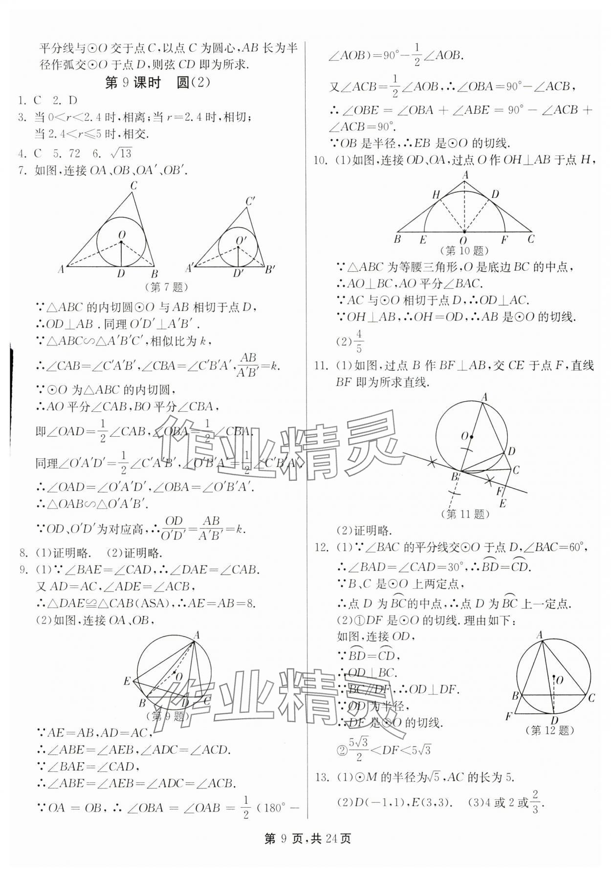 2025年中考總復(fù)習(xí)數(shù)學(xué)江蘇版吉林教育出版社 第9頁
