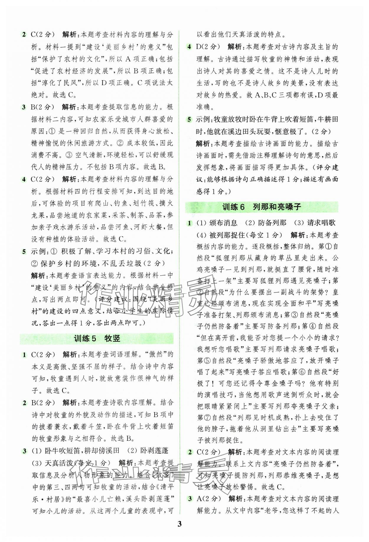 2025年通城学典组合训练四年级语文下册人教版江苏专版 第3页