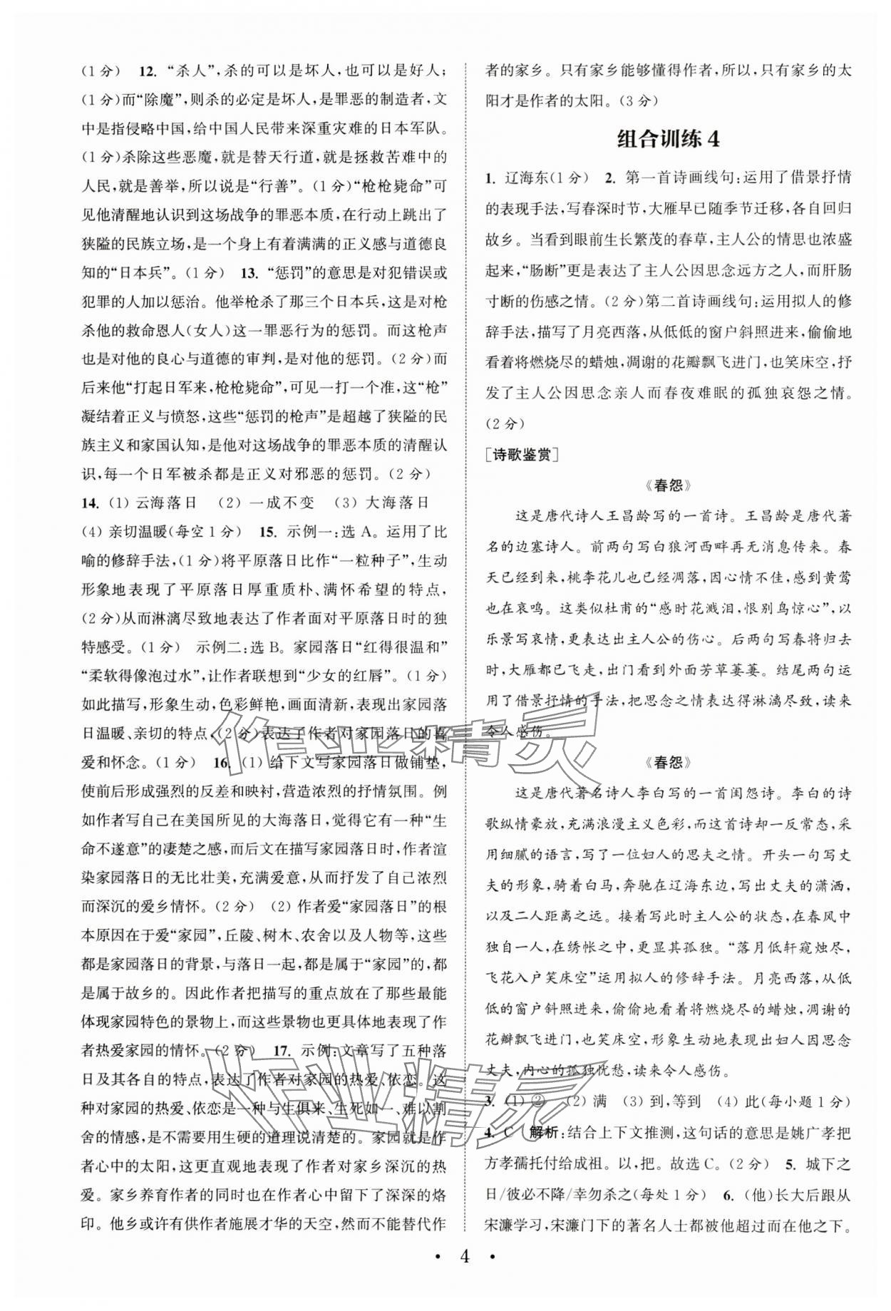 2024年通城學典初中語文閱讀訓練組合訓練七年級下冊南通專版 參考答案第4頁