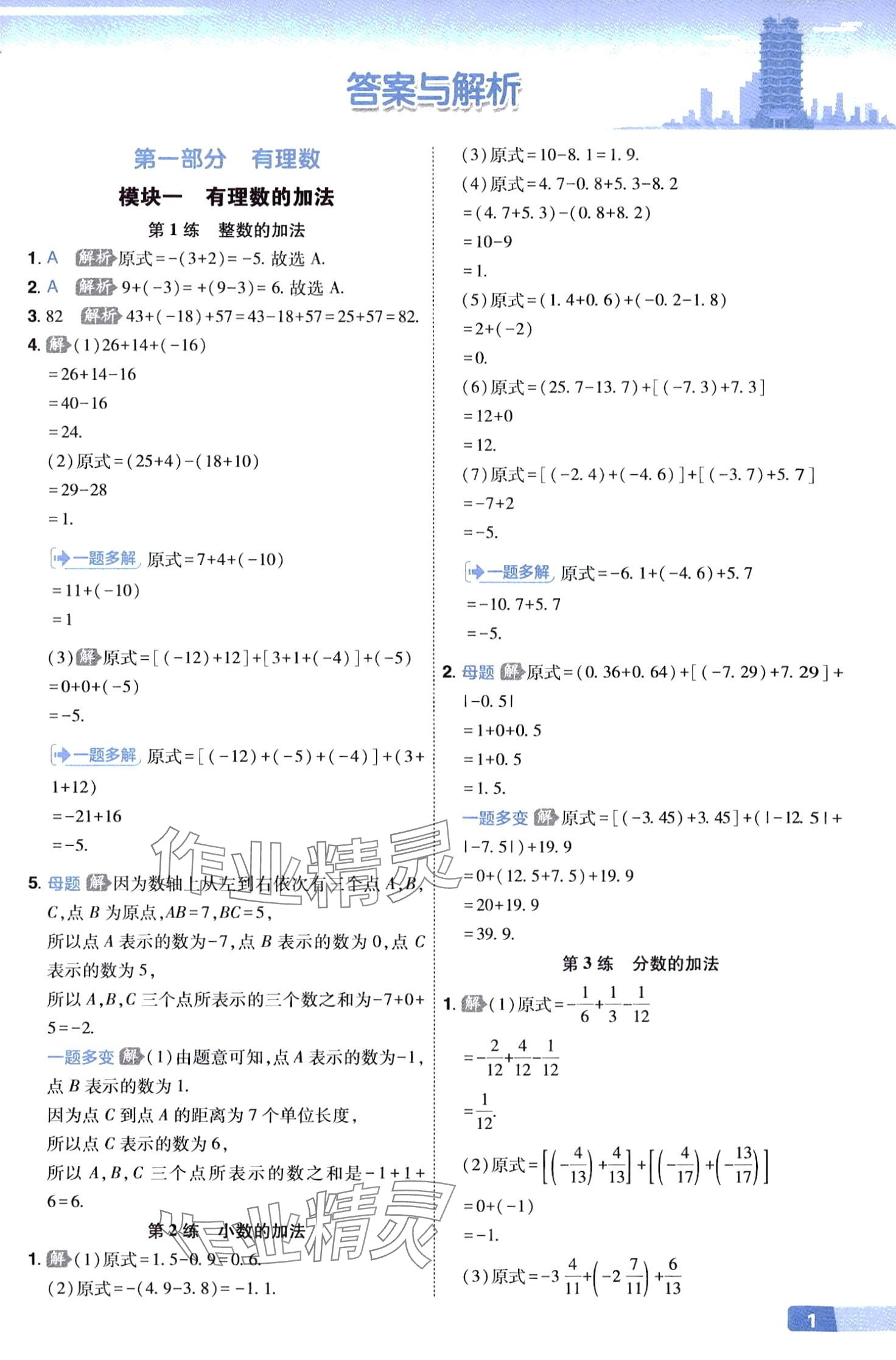 2024年秒懂計算題七年級數學下冊人教版 第1頁