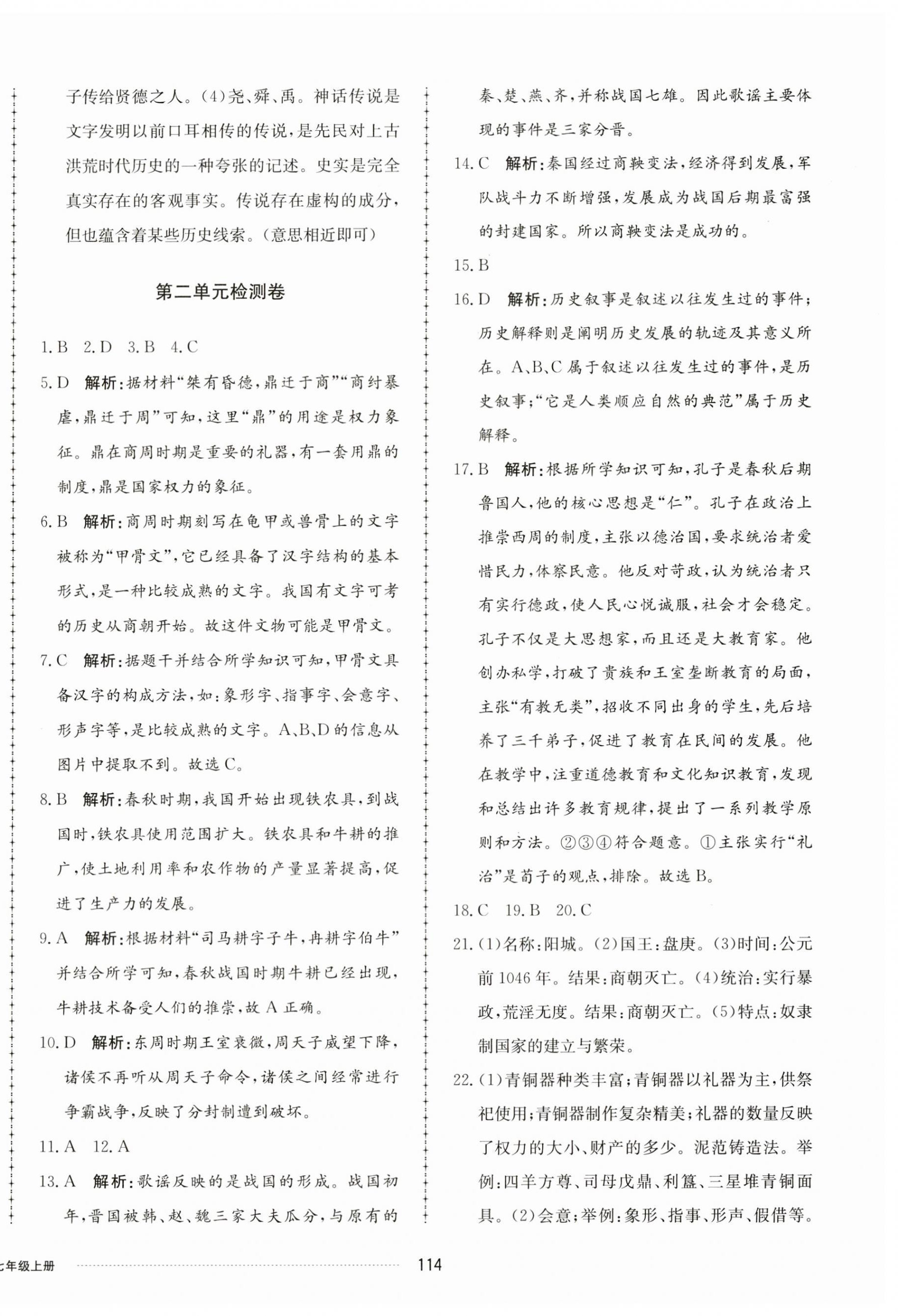 2023年同步練習(xí)冊(cè)配套單元檢測卷七年級(jí)歷史上冊(cè)人教版 第2頁