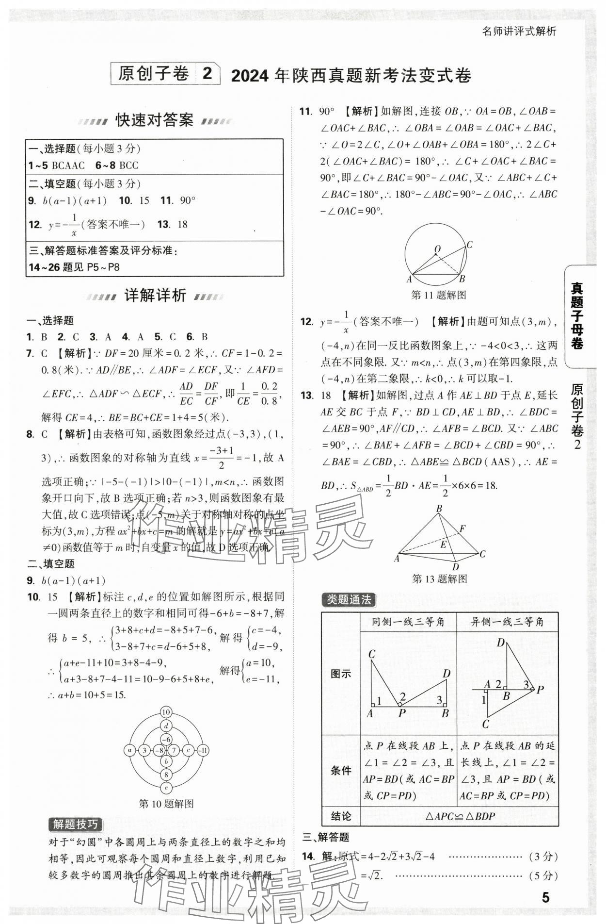 2025年万唯中考真题子母卷数学中考陕西专版&nbsp;第5页