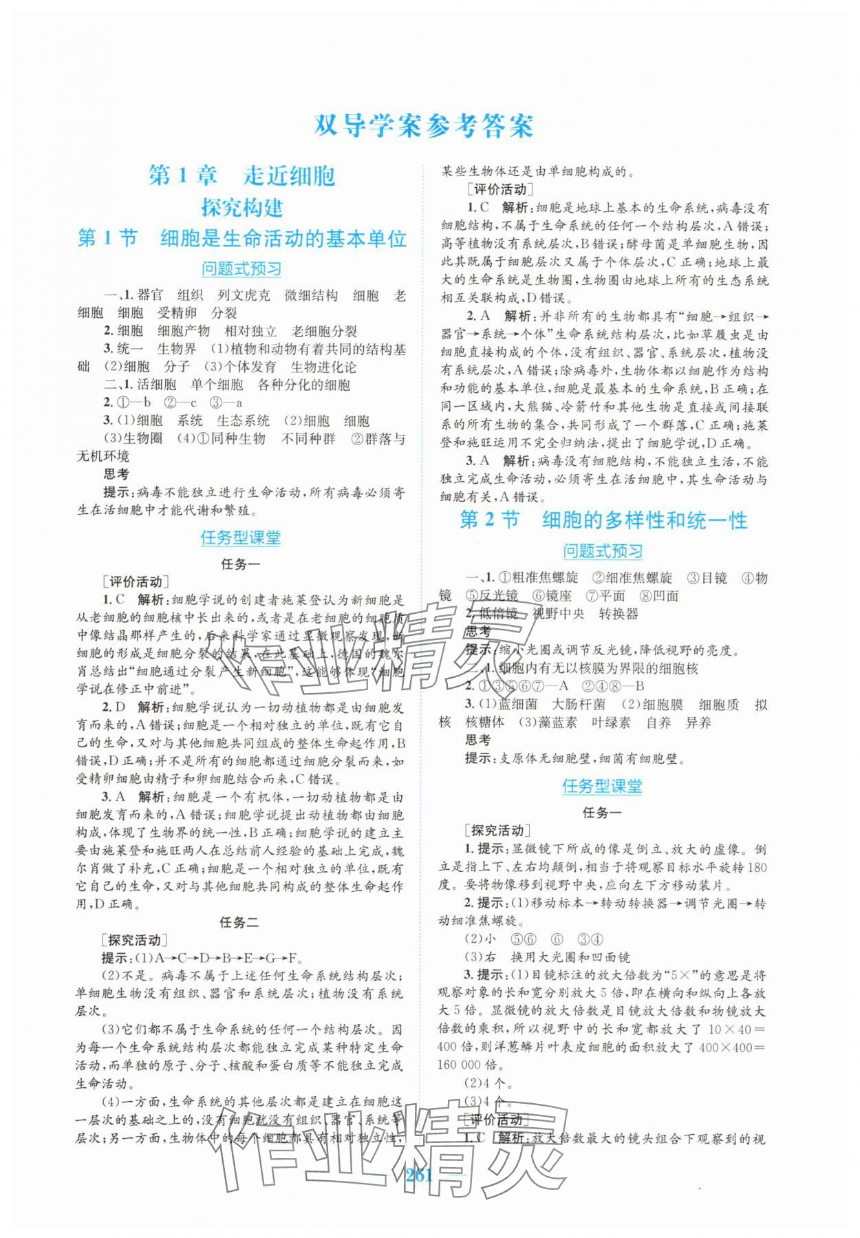 2025年新编高中同步作业生物学必修1分子与细胞人教版 参考答案第1页