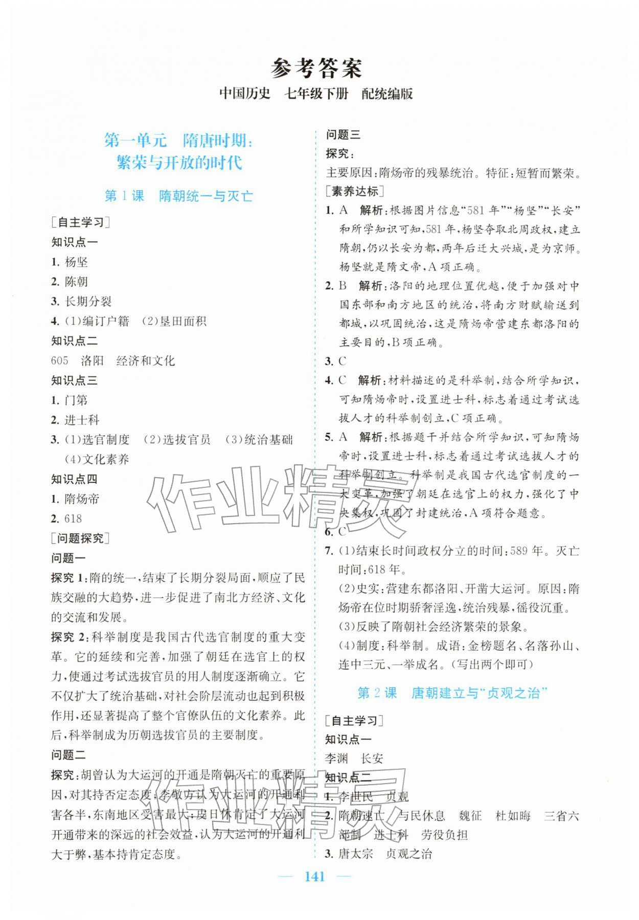 2026年南方新课堂金牌学案七年级历史下册人教版&nbsp;第1页