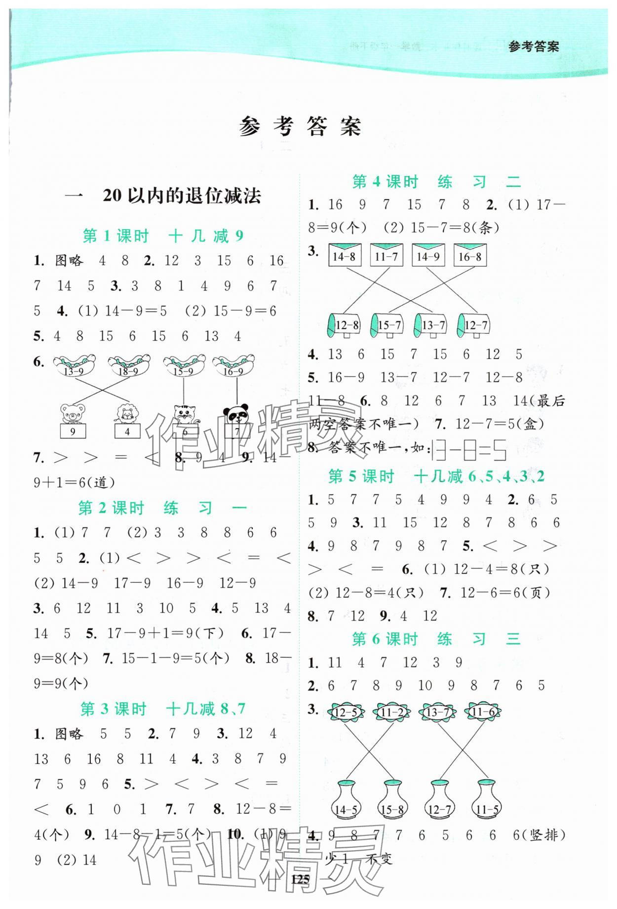 2024年南通小題課時(shí)作業(yè)本一年級數(shù)學(xué)下冊蘇教版 參考答案第1頁