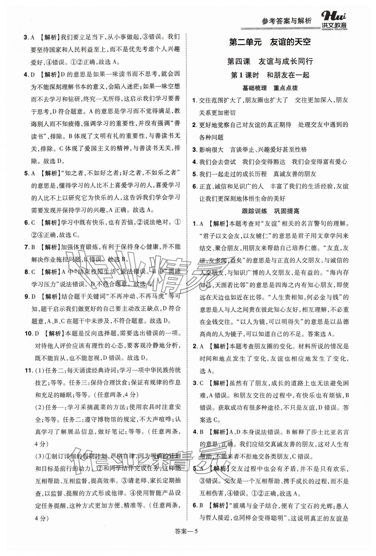 2023年洪文教育優(yōu)學(xué)案七年級道德與法治上冊人教版 第5頁