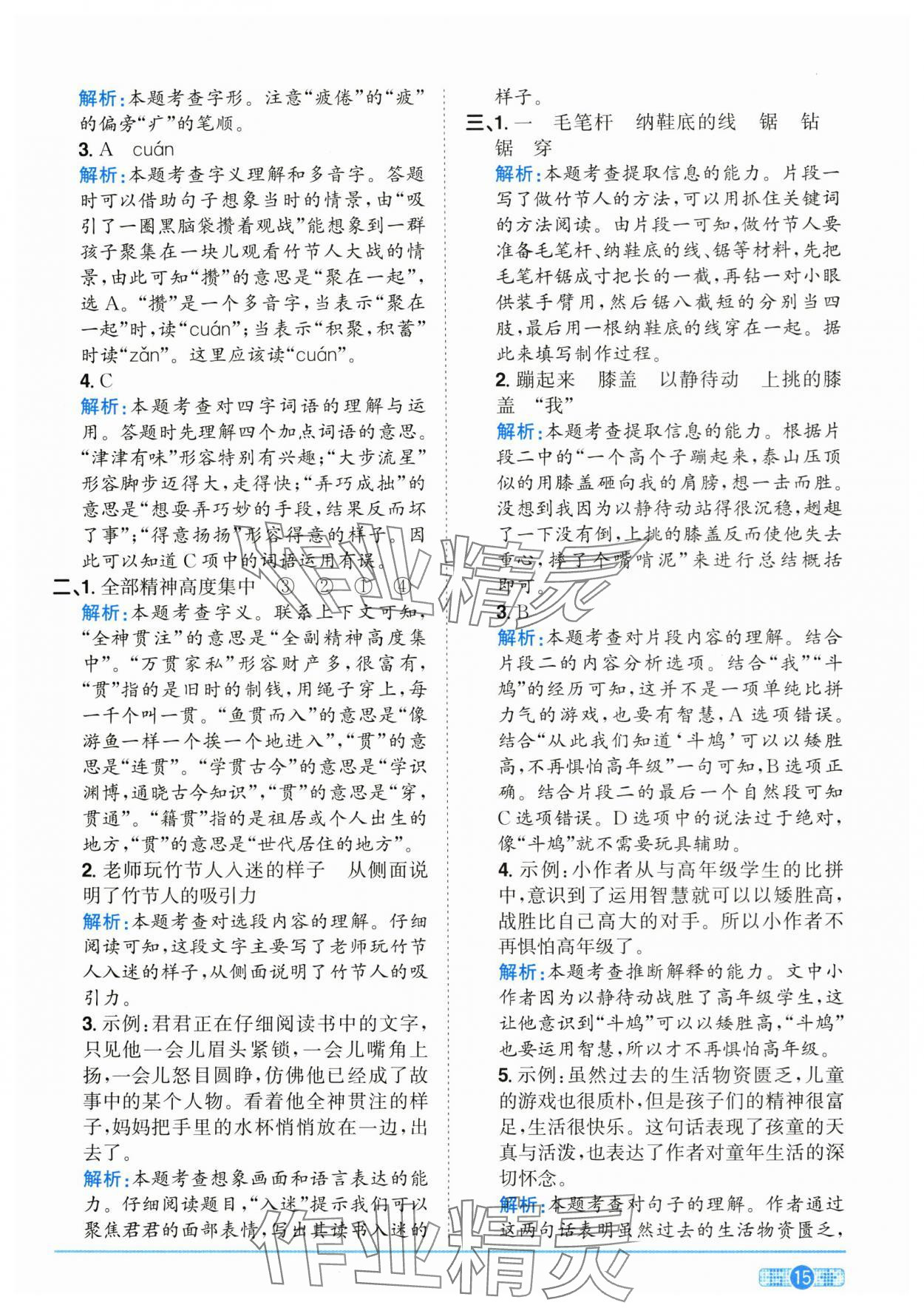 2025年陽(yáng)光同學(xué)課時(shí)全優(yōu)訓(xùn)練六年級(jí)語(yǔ)文上冊(cè)人教版浙江專版 參考答案第15頁(yè)