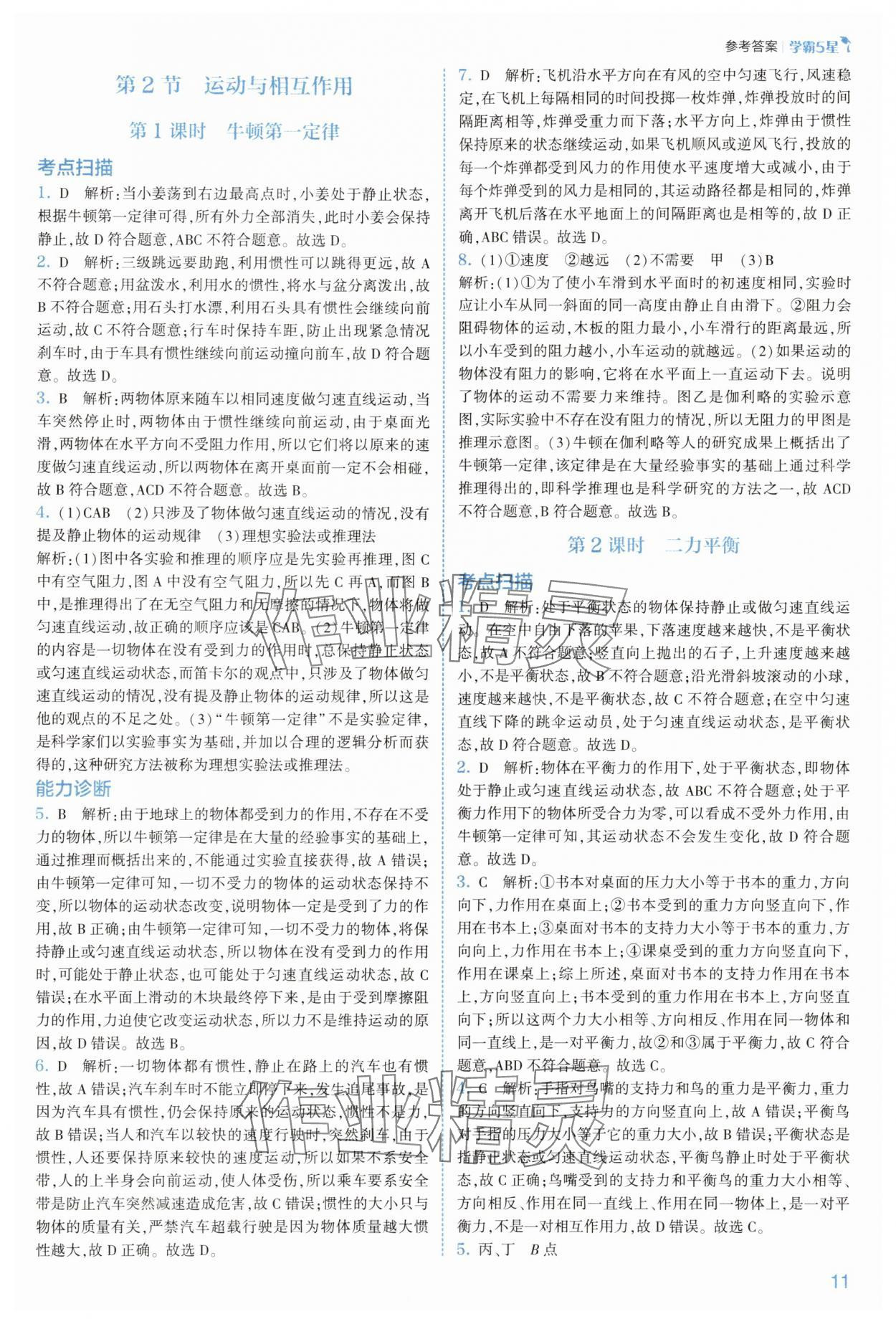2025年經(jīng)綸學(xué)典5星學(xué)霸八年級(jí)科學(xué)上冊(cè)浙教版 參考答案第11頁