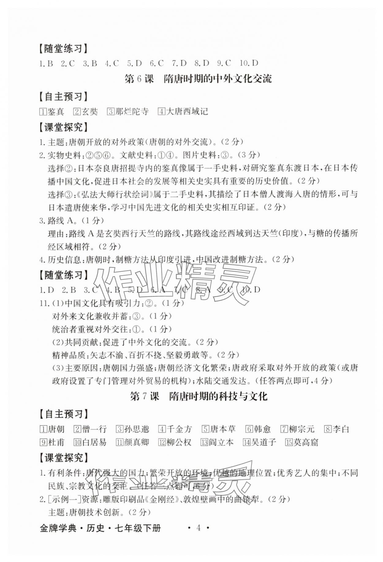 2025年金牌學(xué)典七年級歷史下冊人教版 第4頁