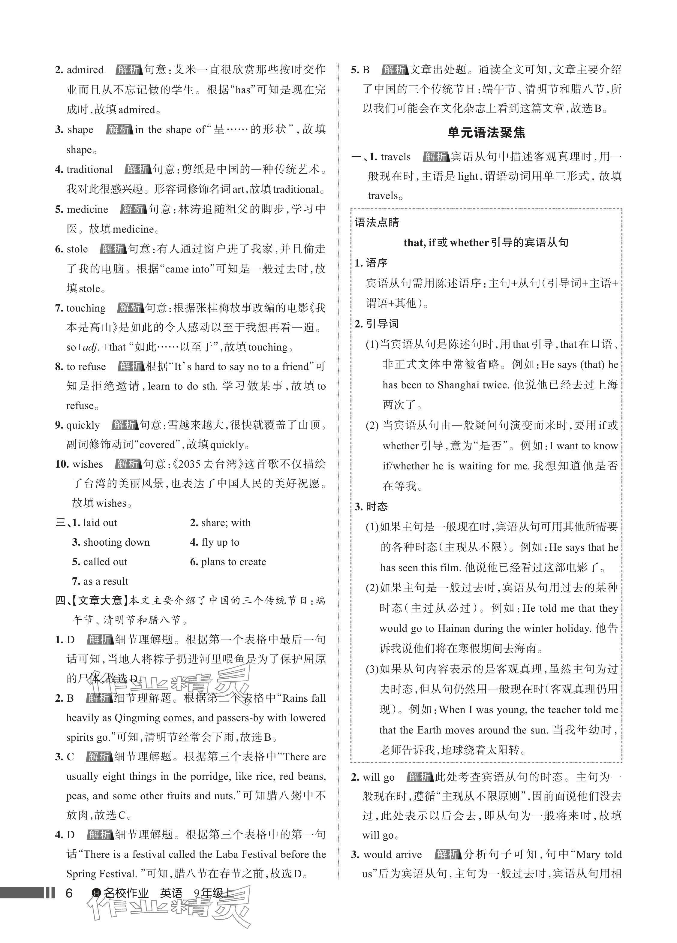 2024年名校作業(yè)九年級(jí)英語(yǔ)上冊(cè)人教版湖北專版 參考答案第7頁(yè)