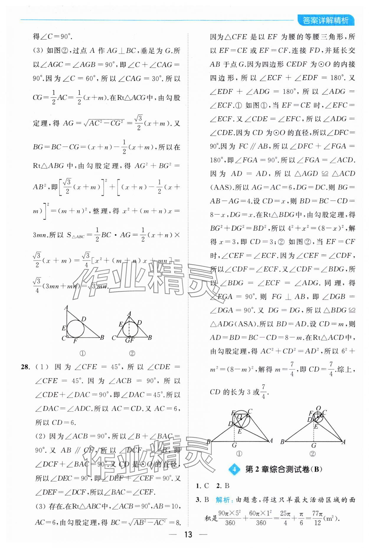 2023年亮点给力全优卷霸九年级数学上册苏科版 参考答案第13页