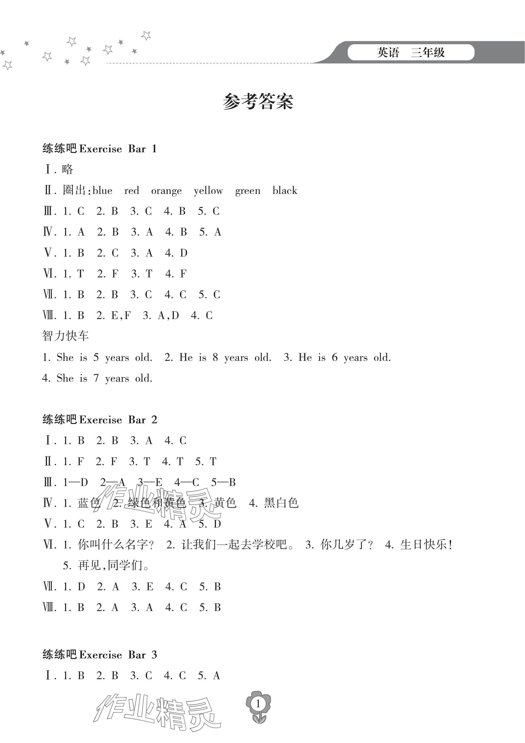 2025年寒假樂(lè)園海南出版社三年級(jí)英語(yǔ) 參考答案第1頁(yè)